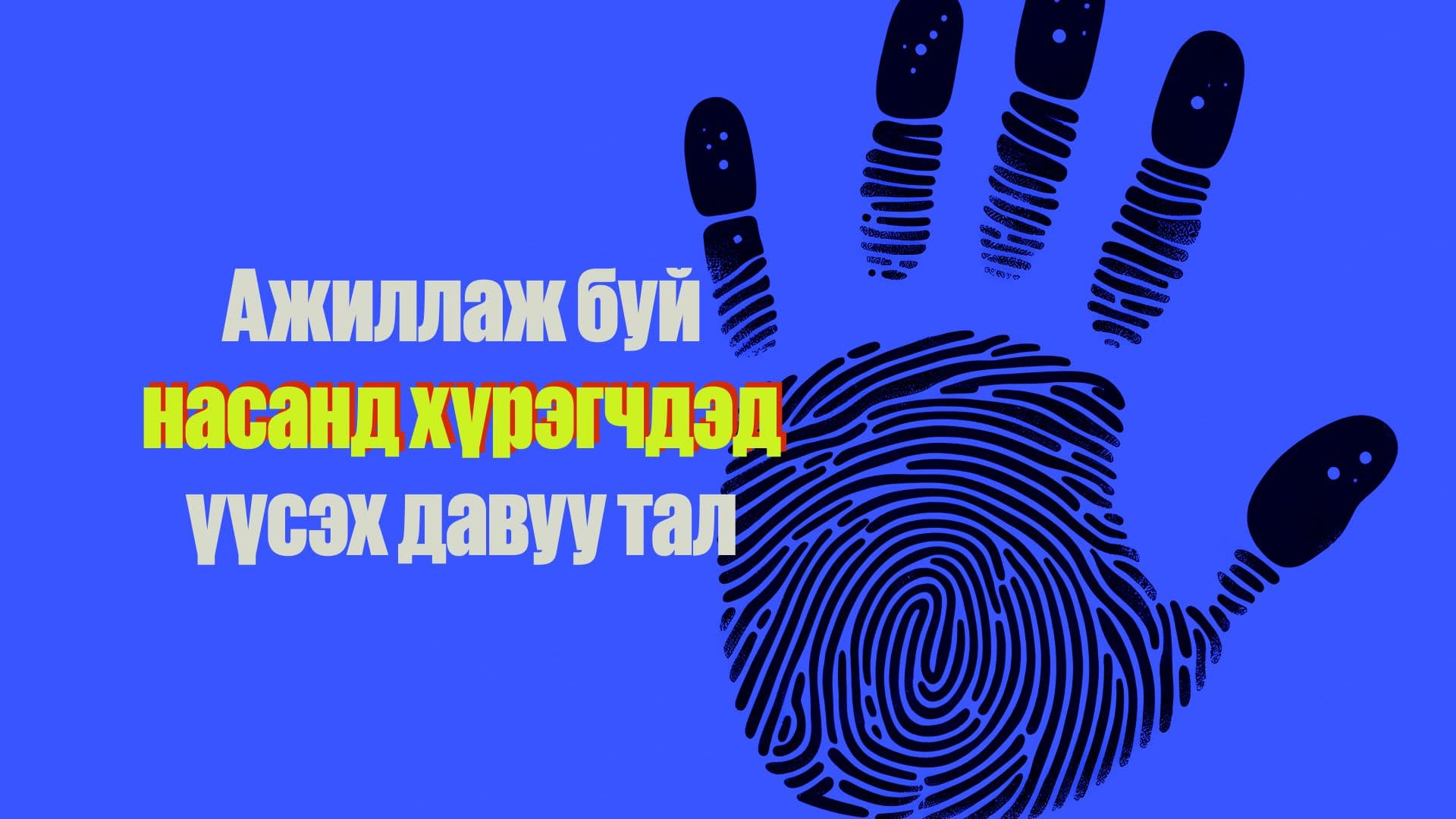 Сайн дурын ажил танд ямар боломжуудыг нээх вэ?  нийтлэлийн зураг