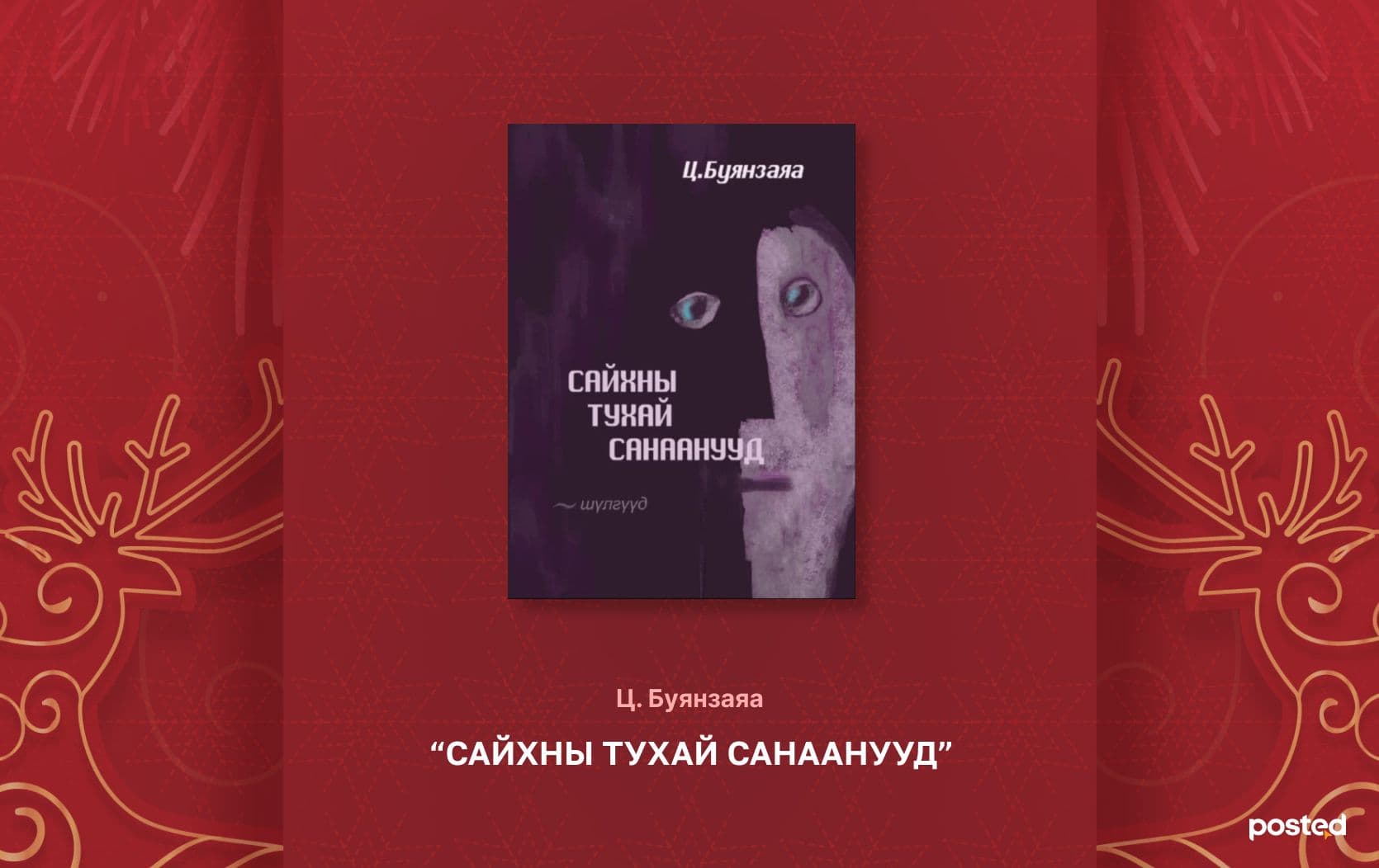 2024 оны онцлох уран зохиолын НОМУУД нийтлэлийн зураг