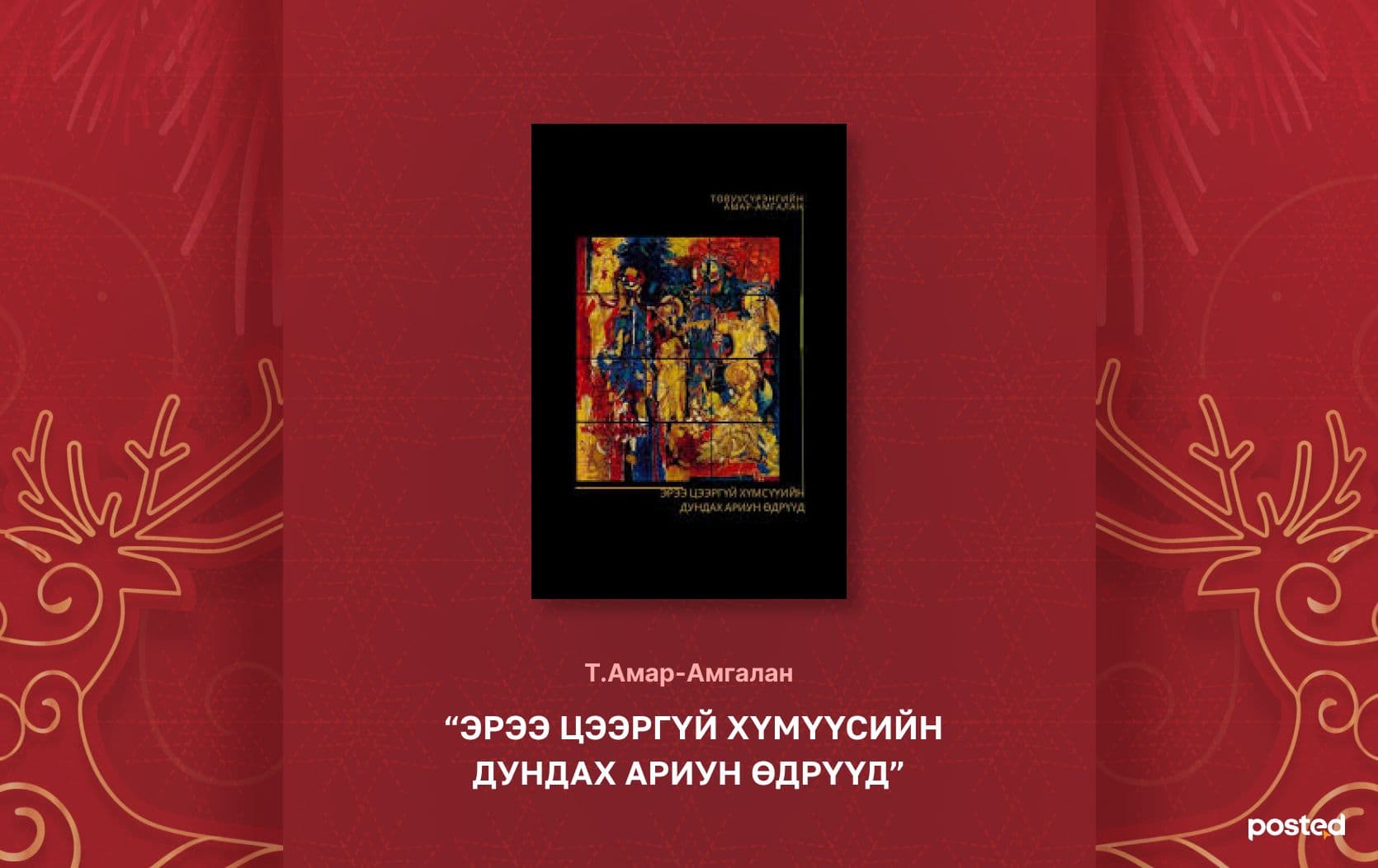 2024 оны онцлох уран зохиолын НОМУУД нийтлэлийн зураг