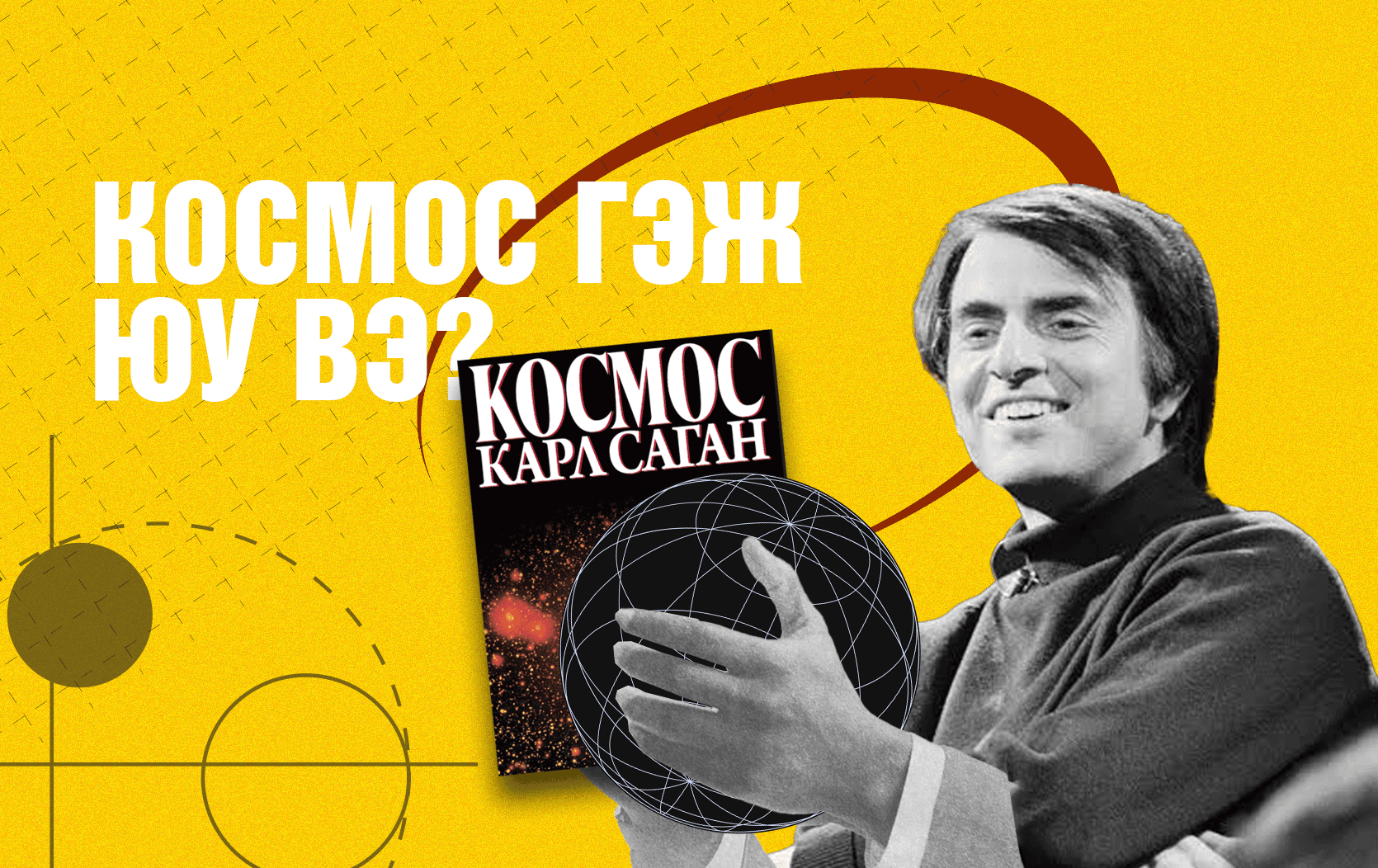 Космосын нууцад нэвтрэхүй: Юу, Яагаад, Яаж?  - нийтлэлийн зураг