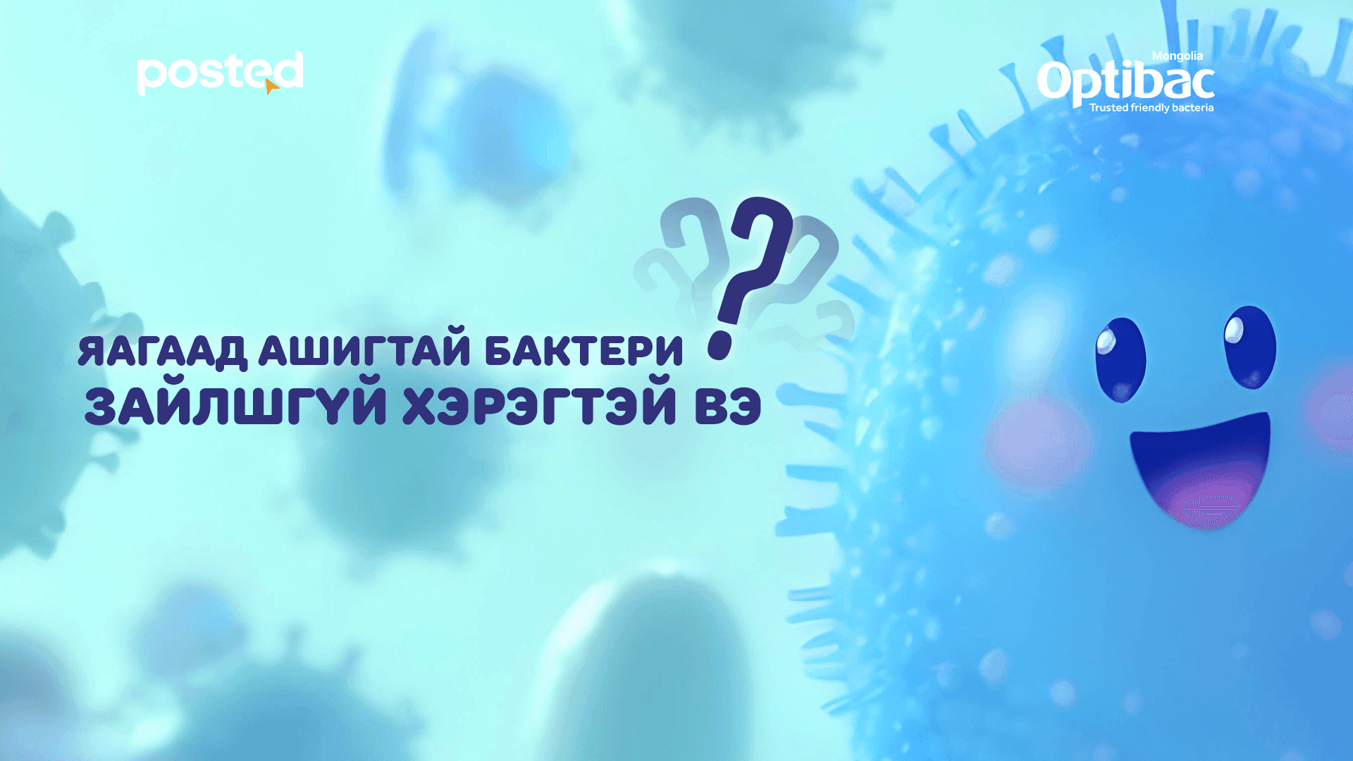 Ашигтай бактерийн ашиг нь юу вэ?  нийтлэлийн зураг