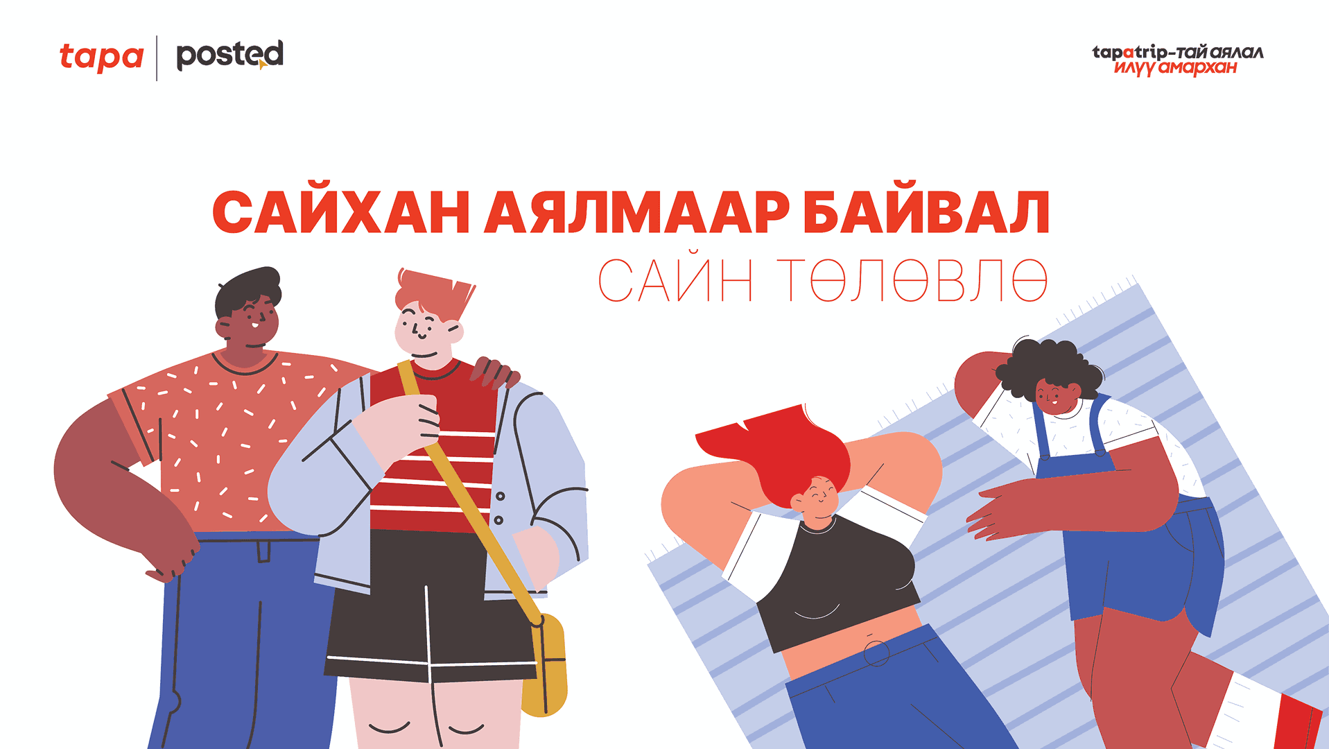 Найзуудаараа аялахаар төлөвлөж байгаа бол намайг унш нийтлэлийн зураг