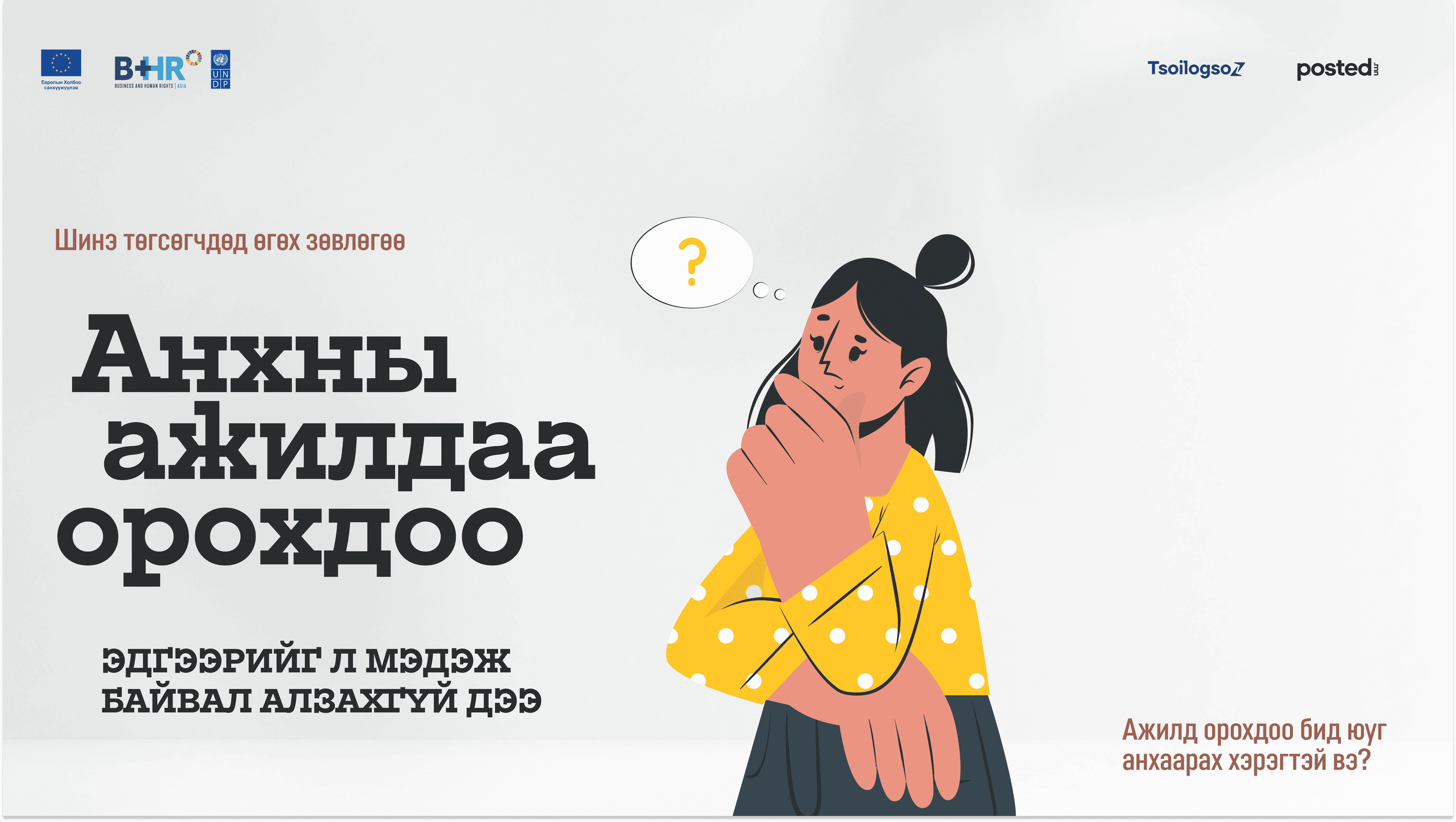 Шинэ төгсөгчдөд өгөх зөвлөгөө: Анхны ажилдаа орохдоо эдгээрийг мэдэж байвал алзахгүй дээ - нийтлэлийн зураг