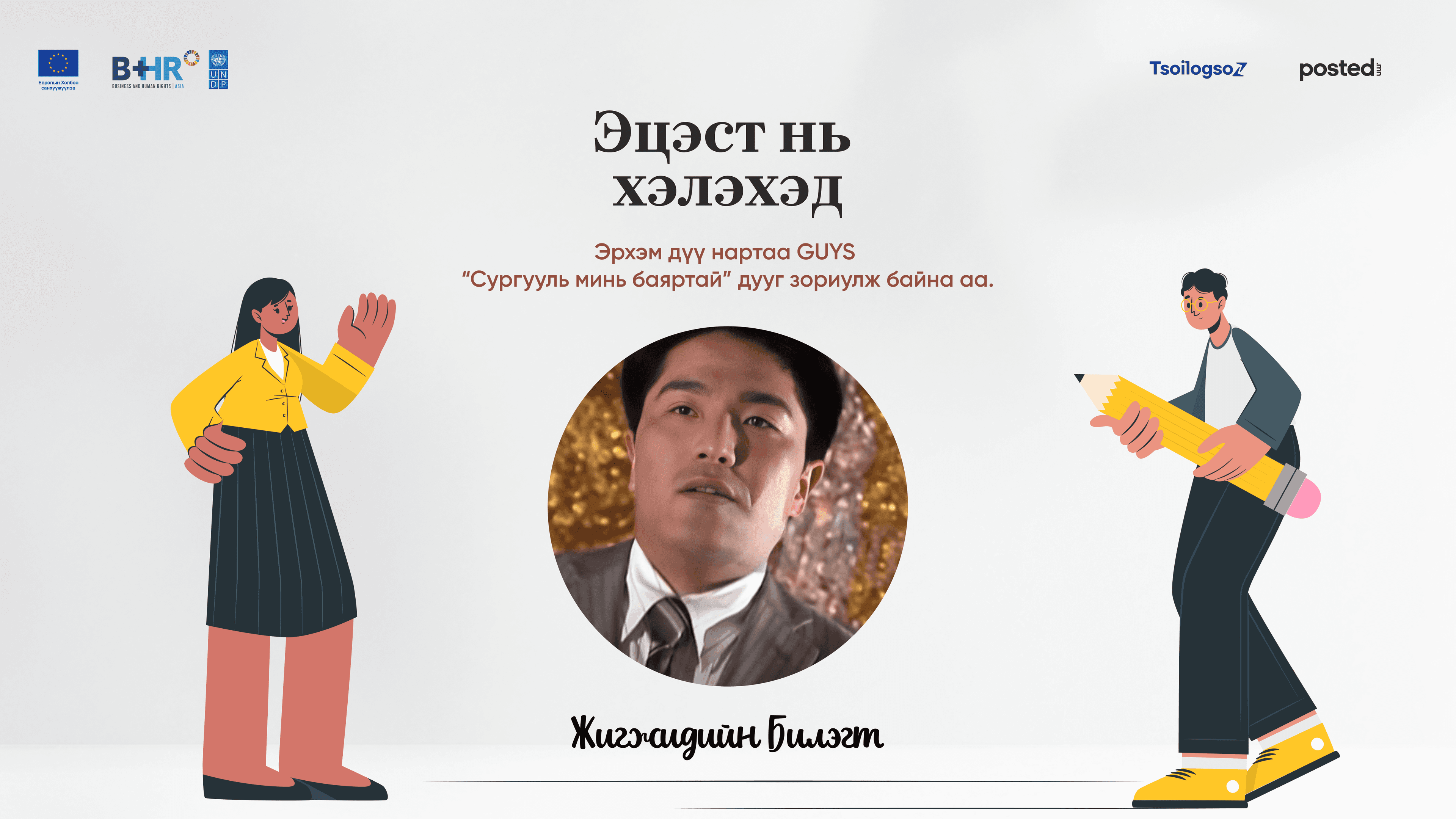 Шинэ төгсөгчдөд өгөх зөвлөгөө: Анхны ажилдаа орохдоо эдгээрийг мэдэж байвал алзахгүй дээ нийтлэлийн зураг