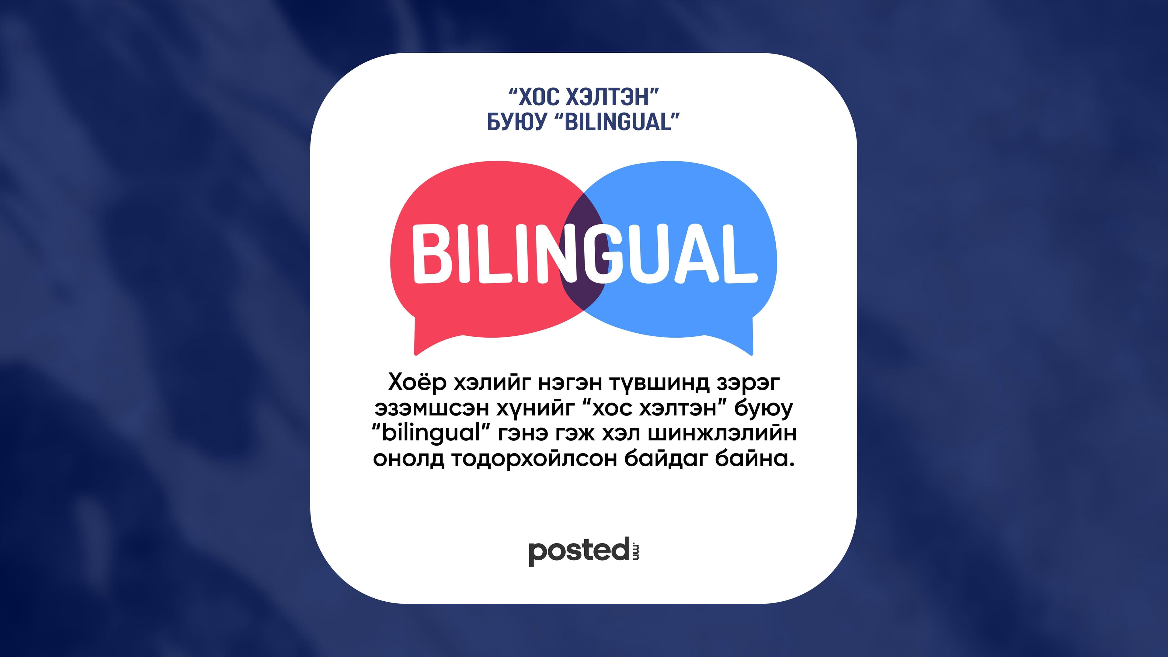 Тэл (хос) хэлтэн үү, хольж хутгаж ярьдаг уу? нийтлэлийн зураг