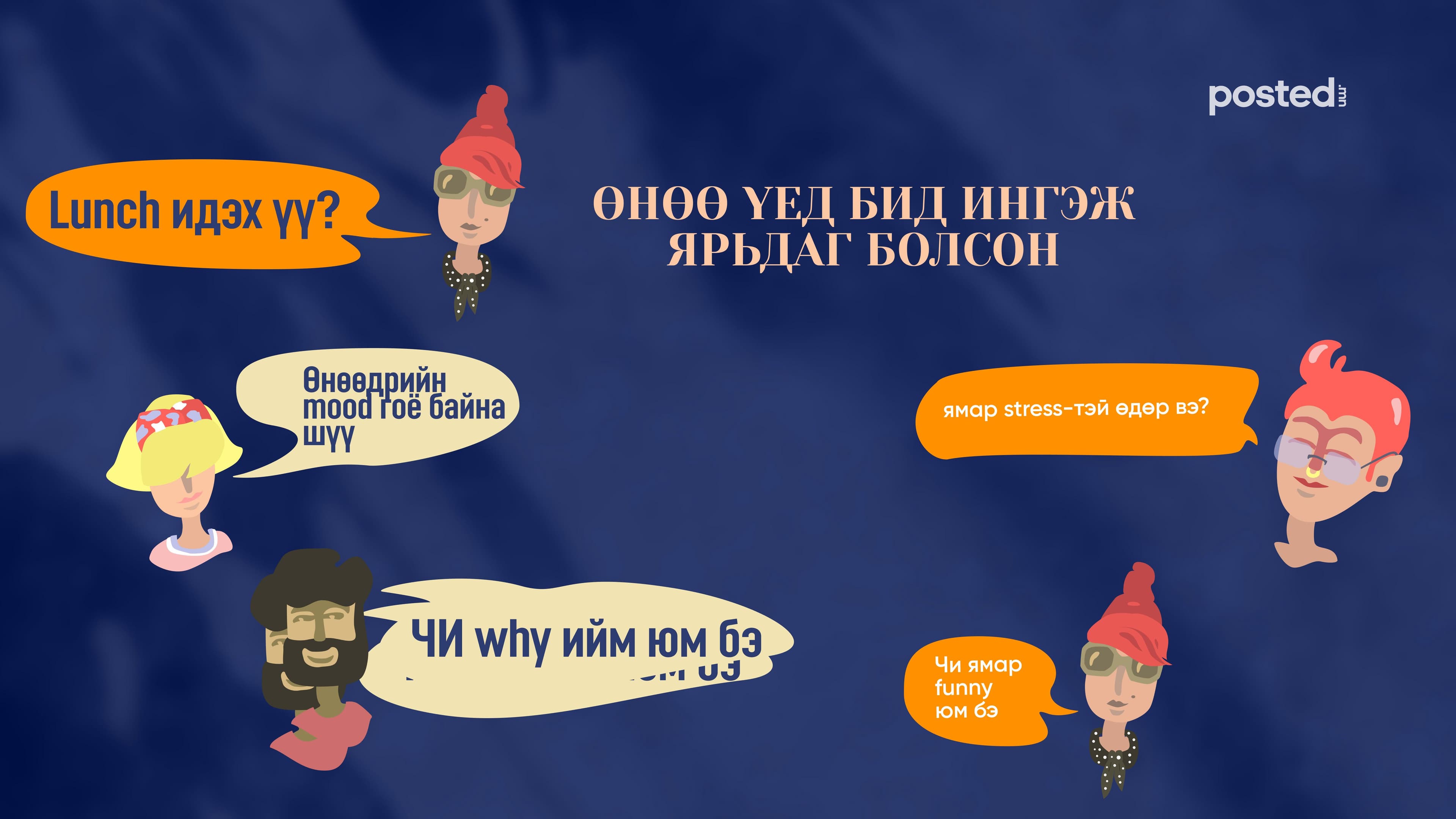 Тэл (хос) хэлтэн үү, хольж хутгаж ярьдаг уу? нийтлэлийн зураг