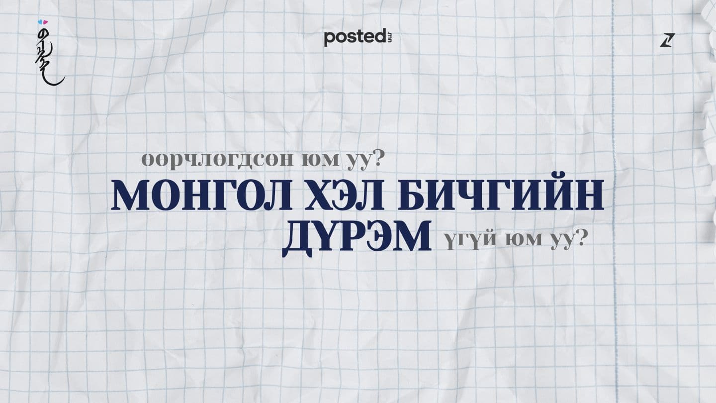 Кирилл бичгийн дүрэм үргэлж өөрчлөгдөөд байна уу? нийтлэлийн зураг