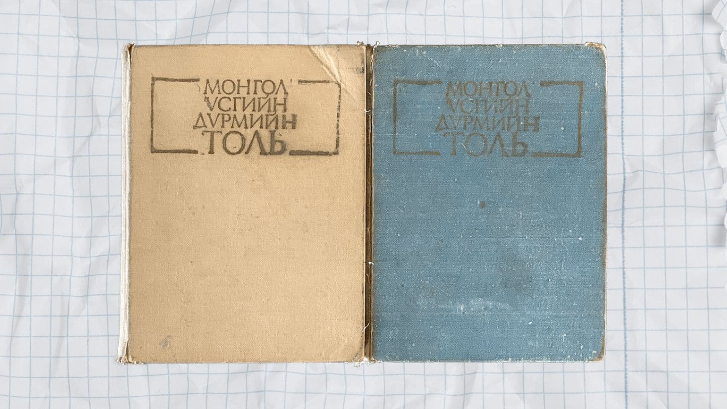 Кирилл бичгийн дүрэм үргэлж өөрчлөгдөөд байна уу? - нийтлэлийн зураг