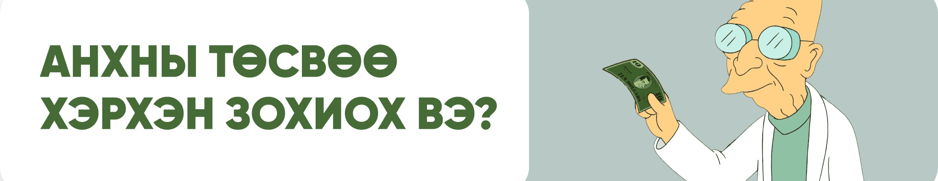 Анхны төсвөө хэрхэн зохиох вэ?  нийтлэлийн зураг