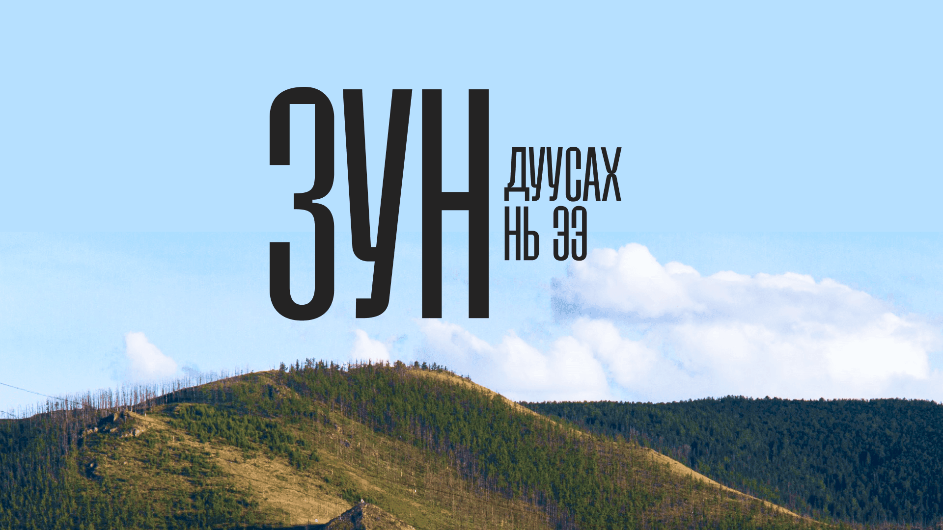 18-34 насныхны түгээмэл айдас “Зун дуусах нь ээ”...   - нийтлэлийн зураг