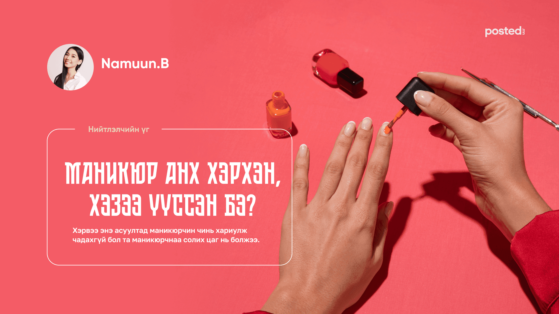 Маникюр: Эртний ихэс дээдсийн тансаглал энгийн хэрэглээ болсон түүх  нийтлэлийн зураг