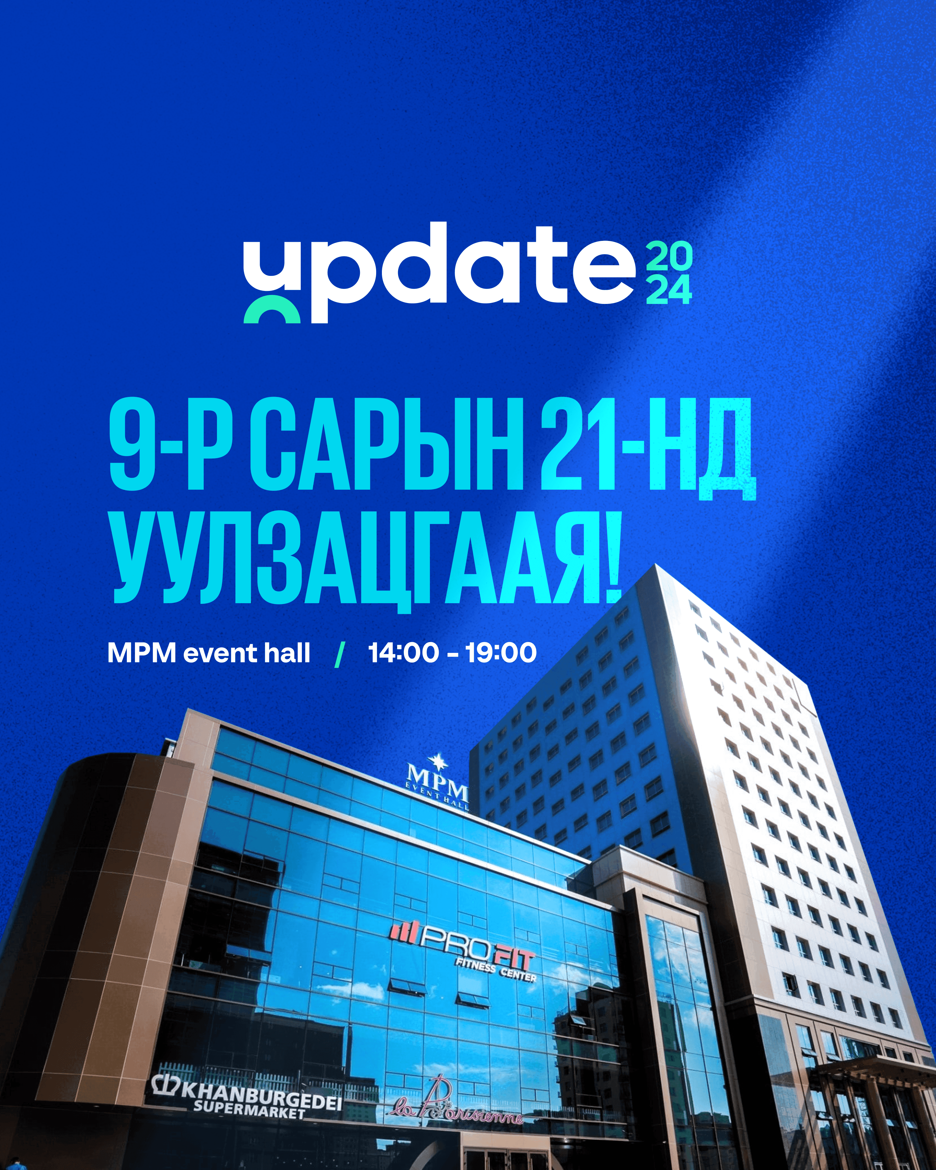 Энэ намрын хамгийн “хариуцлагатай” арга хэмжээ “UPDATE 2024” болох гэж байна  нийтлэлийн зураг