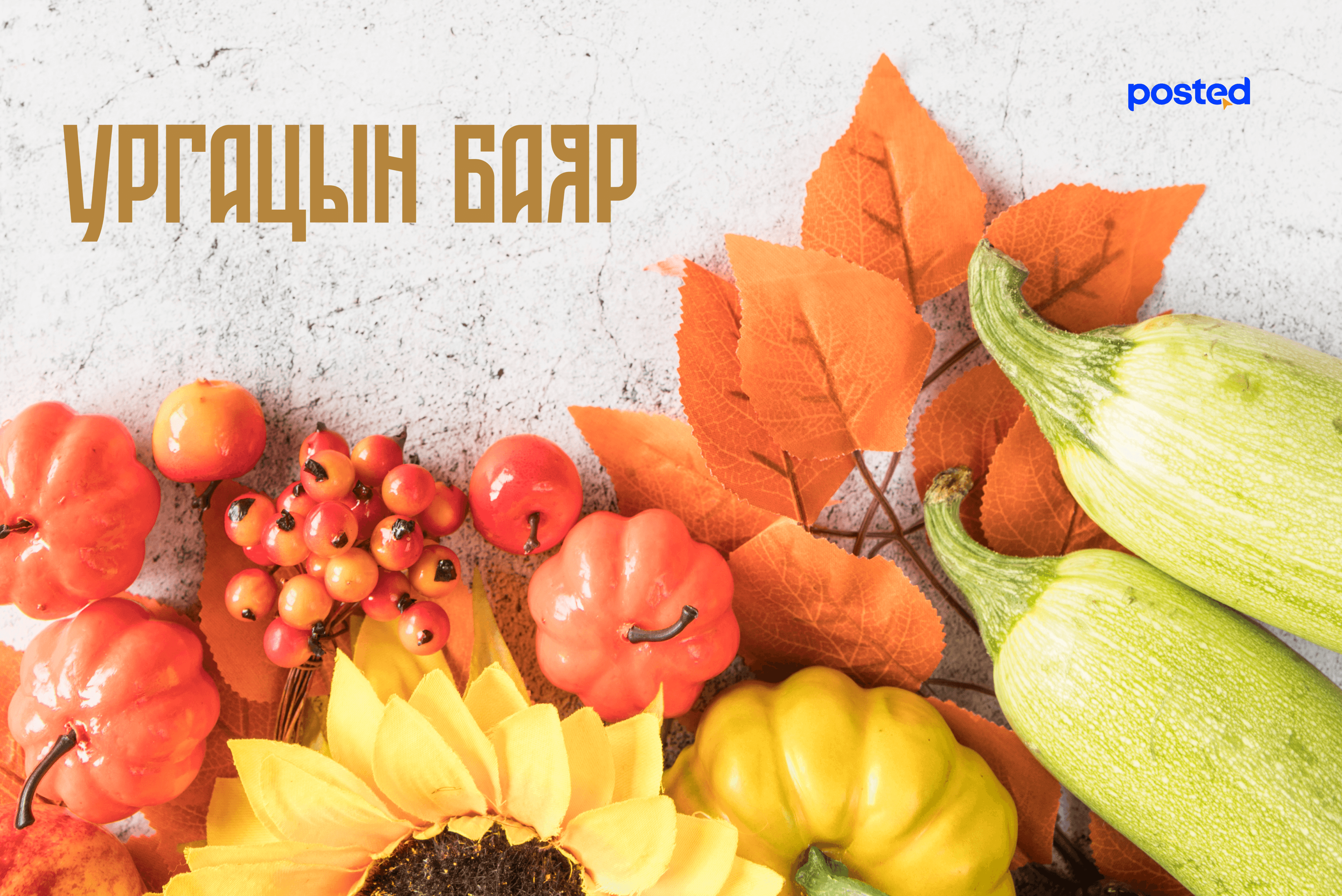 Намрыг тэмдэглэцгээе!: Дэлхийн намрын баярууд нийтлэлийн зураг