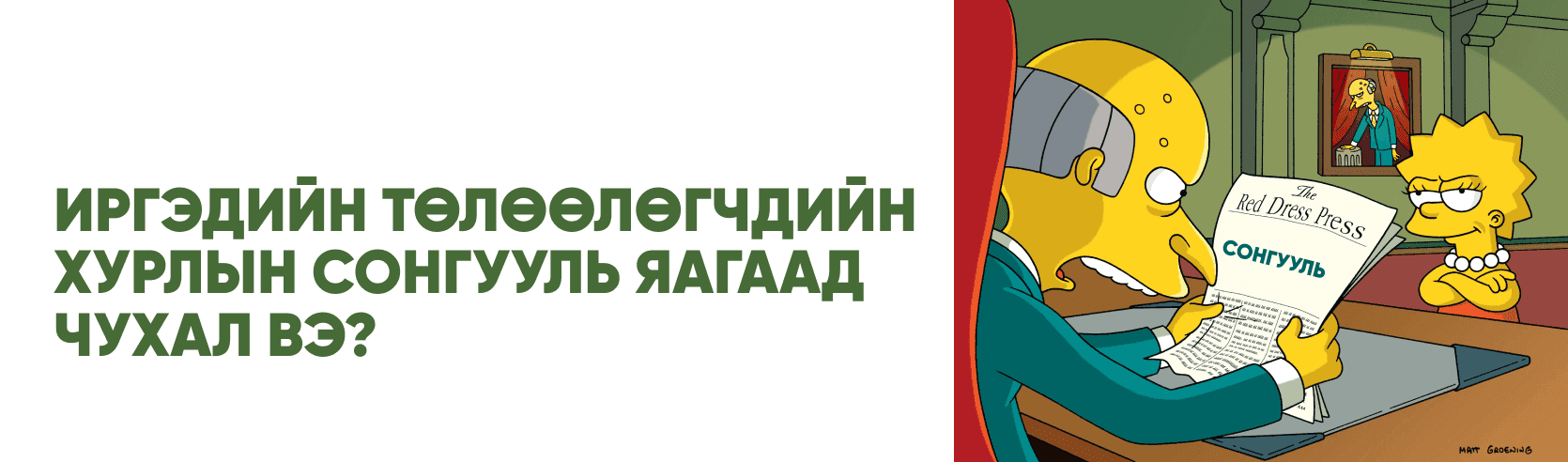 Бидэнд хамгийн ойр асуудлыг шийдэх төлөөлөгчдийг сонгох сонгууль  нийтлэлийн зураг