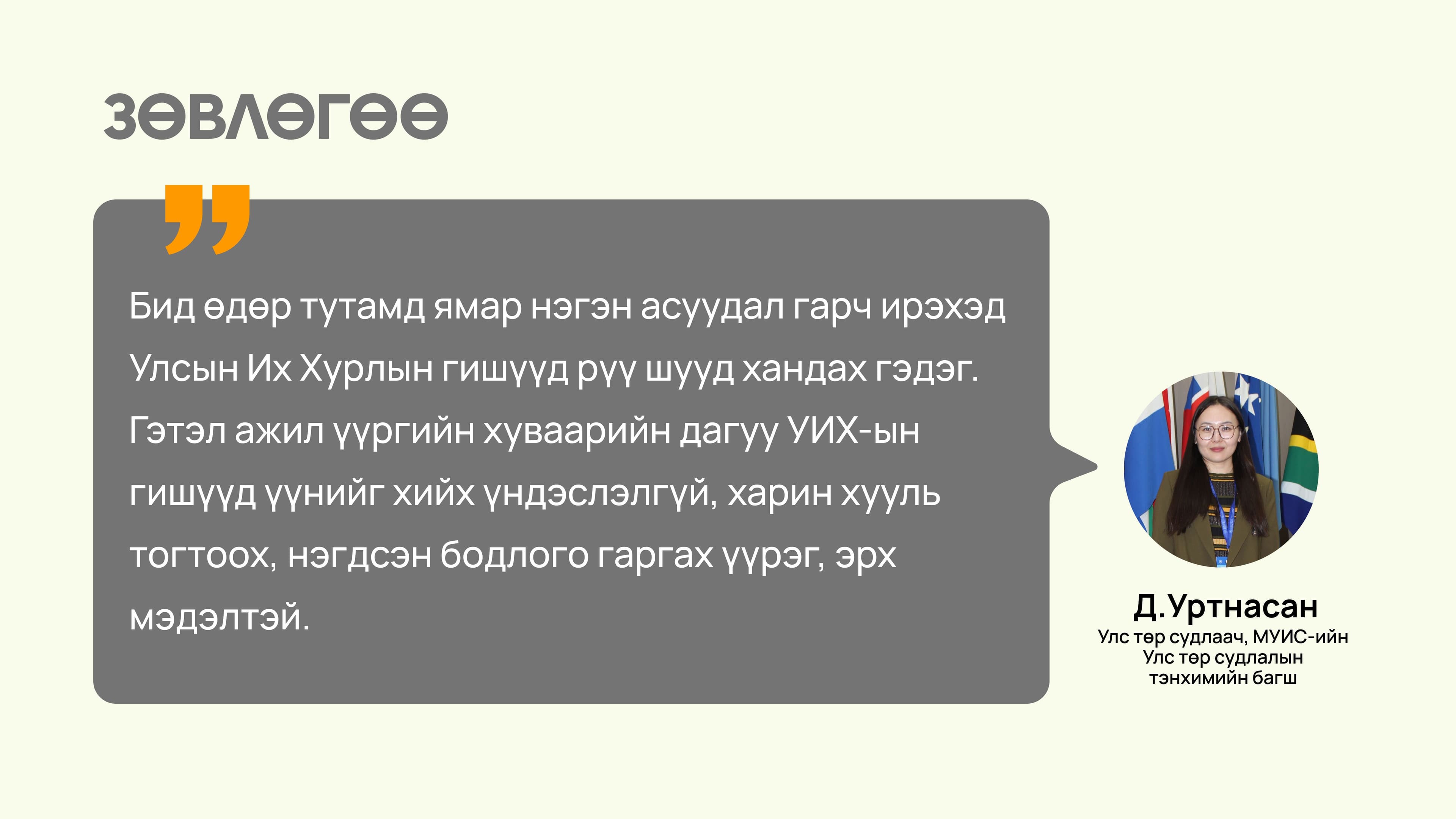 Бидэнд хамгийн ойр асуудлыг шийдэх төлөөлөгчдийг сонгох сонгууль  нийтлэлийн зураг
