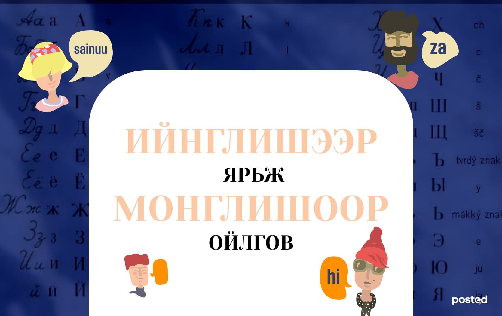 Ийнглишээр ярьж монглишоор ойлгов - нийтлэлийн зураг