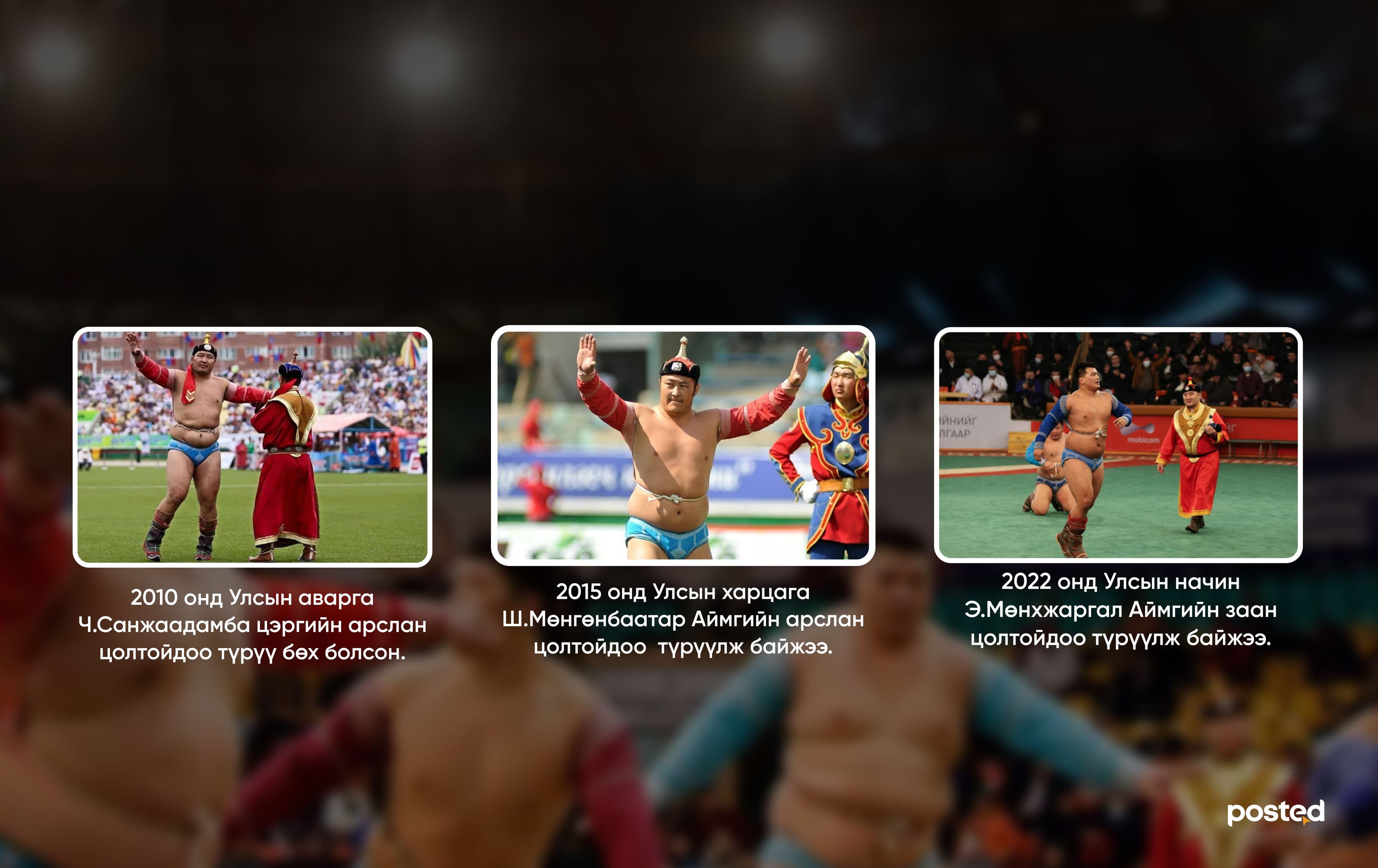 БӨХИЙН ТААМАГ: Сар шинийн барилдаанд Э.Батмагнай түрүүлж, Ц.Бямба-Отгон үзүүрлэнэ нийтлэлийн зураг