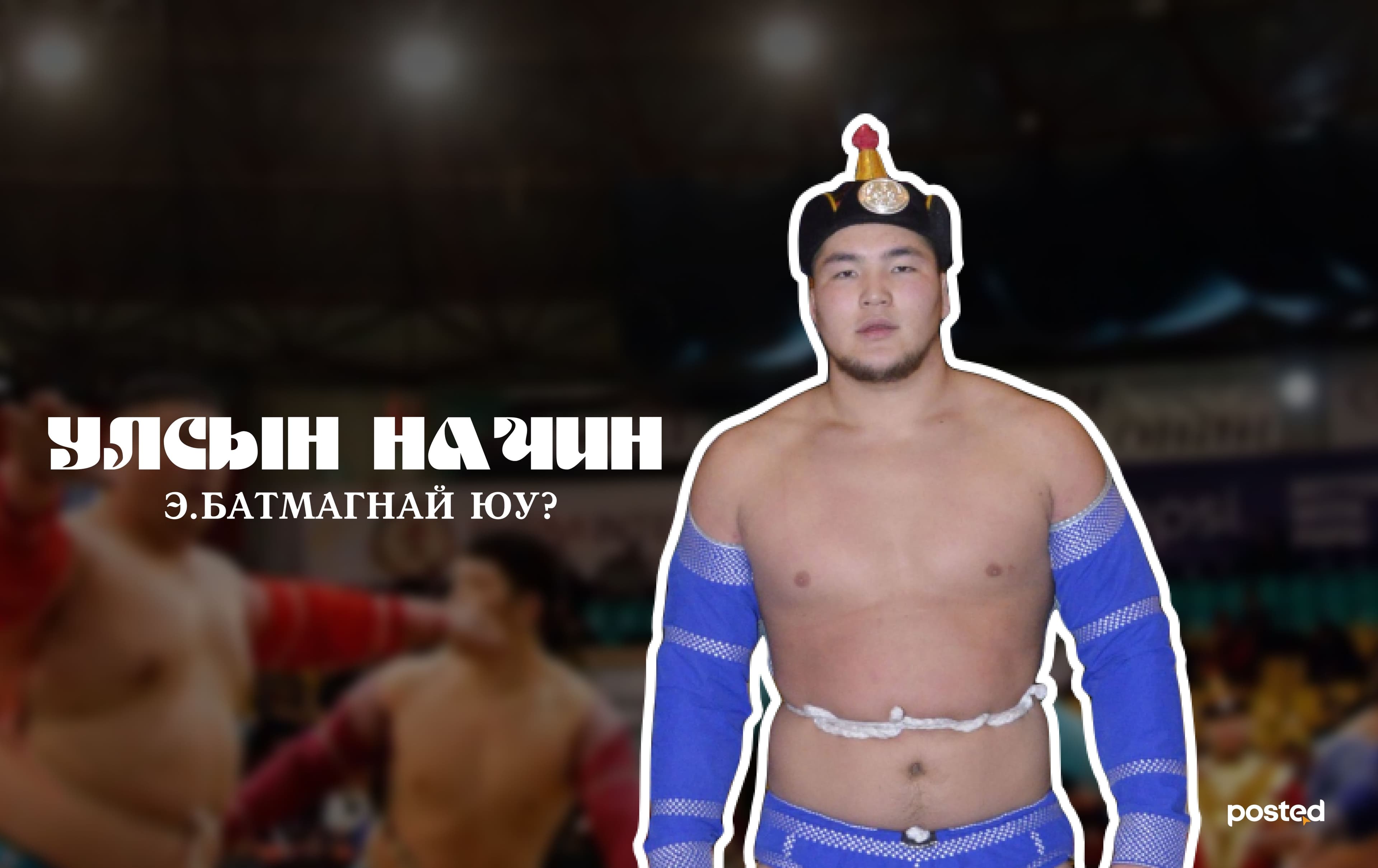 БӨХИЙН ТААМАГ: Сар шинийн барилдаанд Э.Батмагнай түрүүлж, Ц.Бямба-Отгон үзүүрлэнэ нийтлэлийн зураг