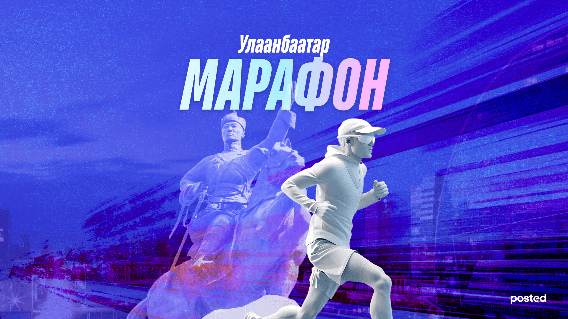 Гүйлтийн ач тус: Улаанбаатар марафонд гүйхдээ юуг анхаарах вэ?  - нийтлэлийн зураг