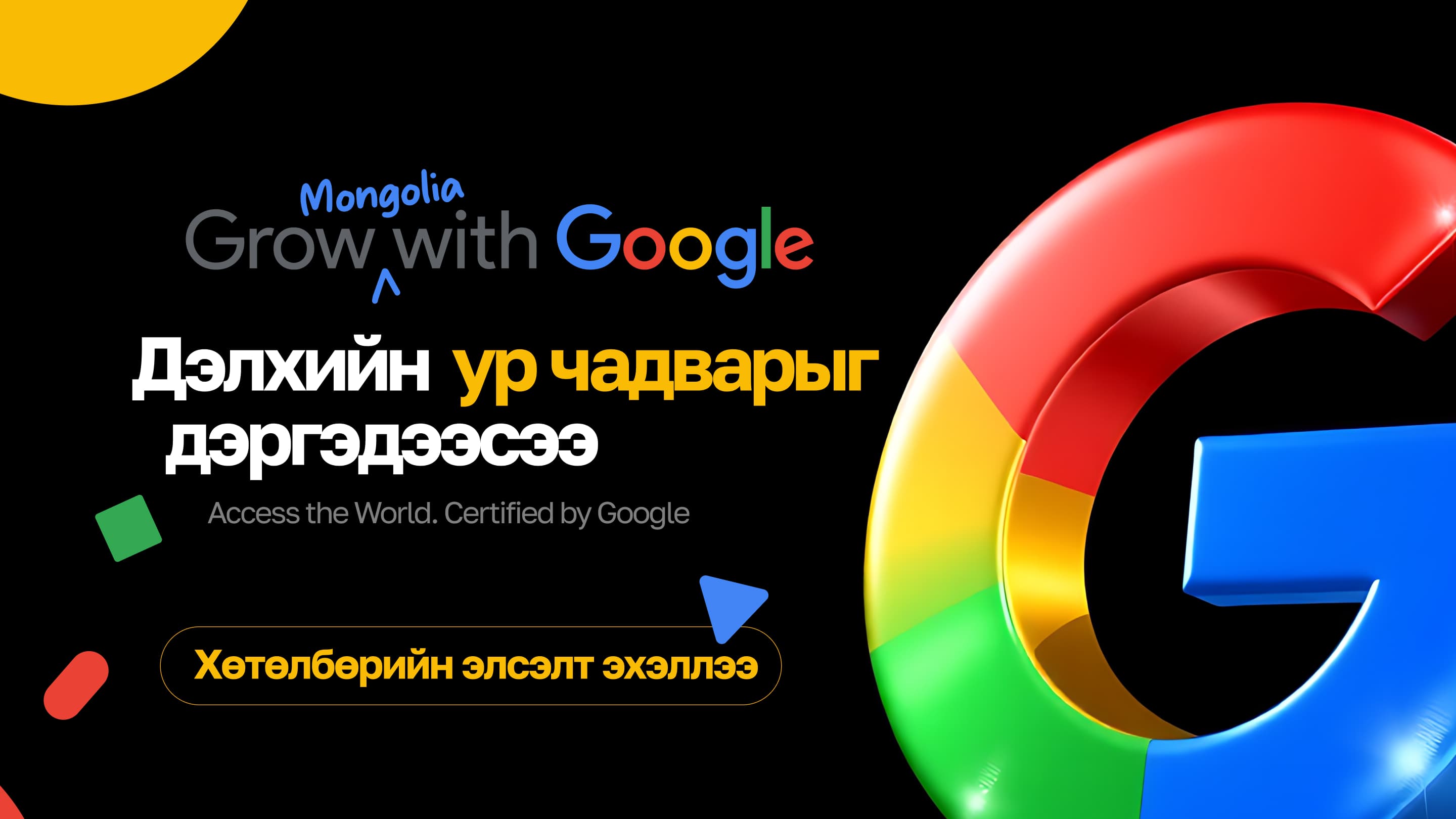Grow with Google Mongolia: Дэлхийд үнэлэгдэх ур чадварыг дэргэдээсээ эзэмших боломж гурав дахь жилдээ нээгдлээ
