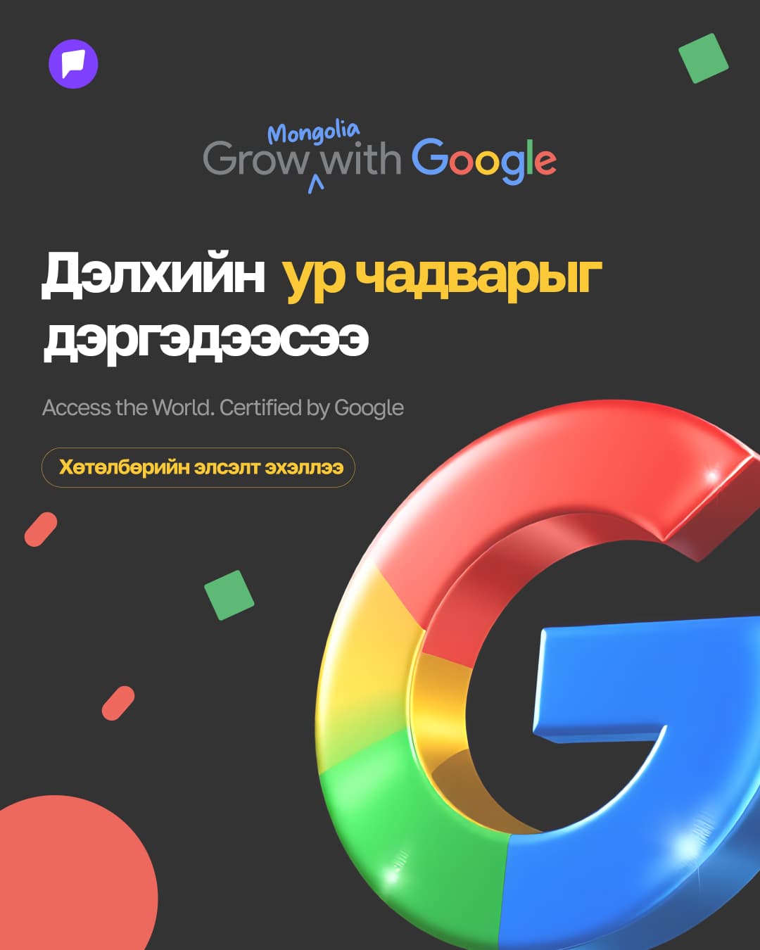 Grow with Google Mongolia: Дэлхийд үнэлэгдэх ур чадварыг дэргэдээсээ эзэмших боломж гурав дахь жилдээ нээгдлээ - онцлох нийтлэлийн зураг