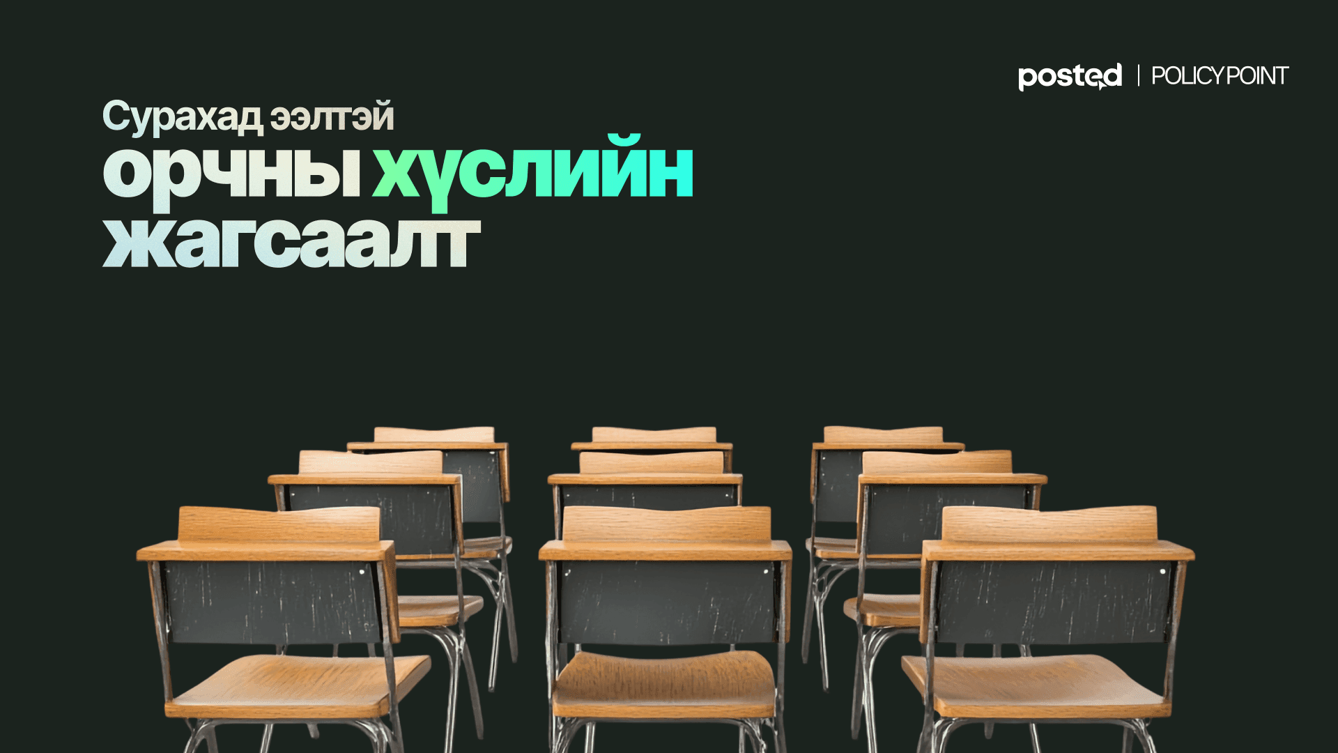 Эхээсээ булингартай боловсролын бодлого: 50-80 хүүхэд нэг ангид...  нийтлэлийн зураг