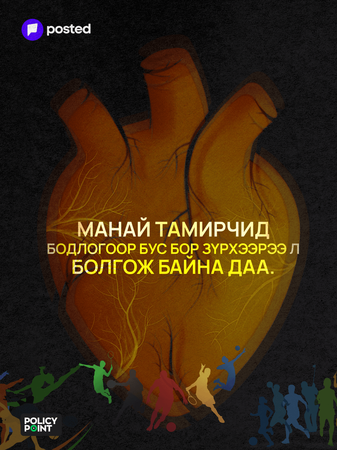Чадвар нь дэлхийн тавцанд гарлаа, харин спортын бодлого нь...  - нийтлэлийн зураг (гар утасны хувилбар)