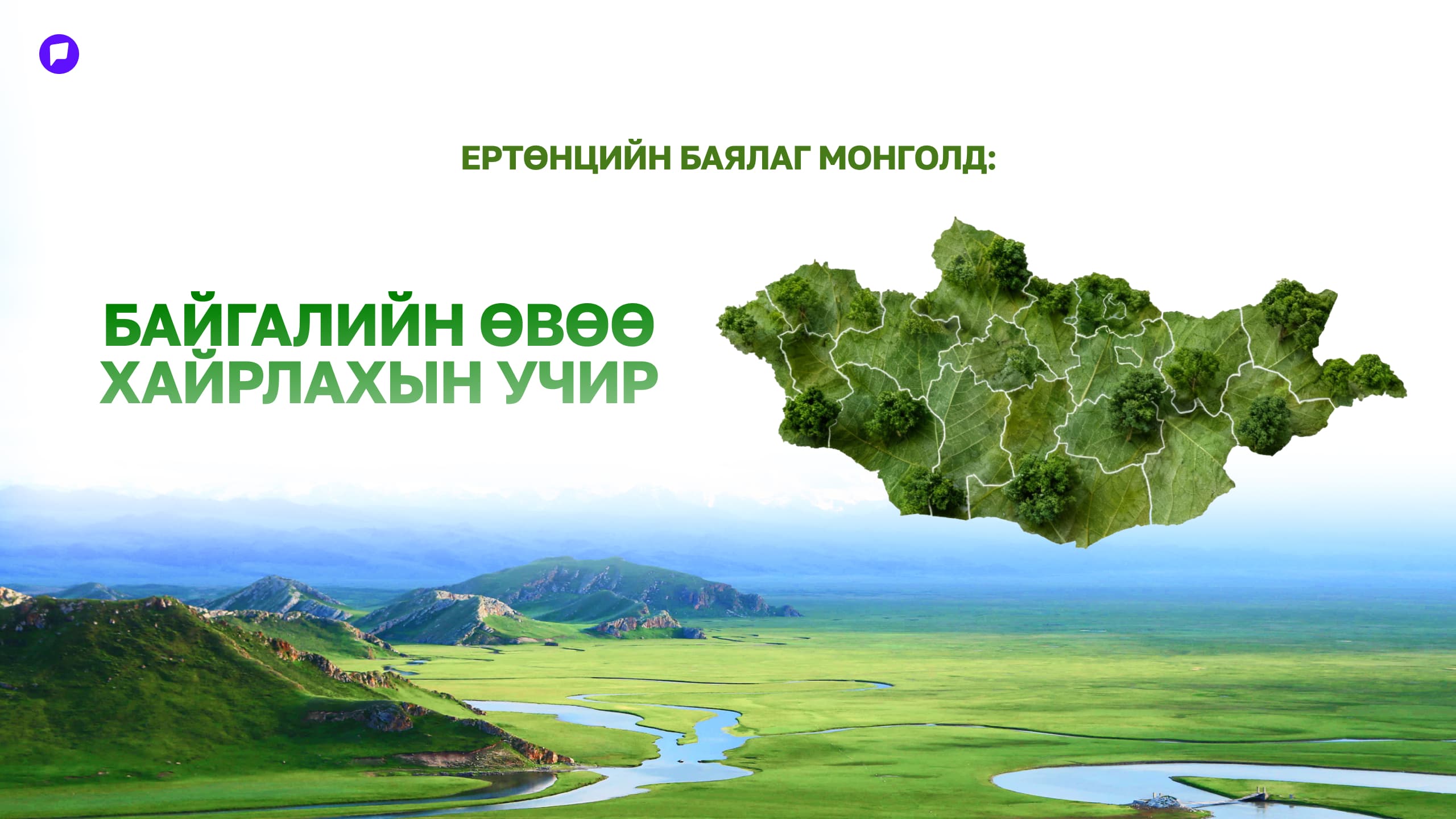 Ертөнцийн баялаг Монголд: Байгалийн өвийг хайрлахын учир