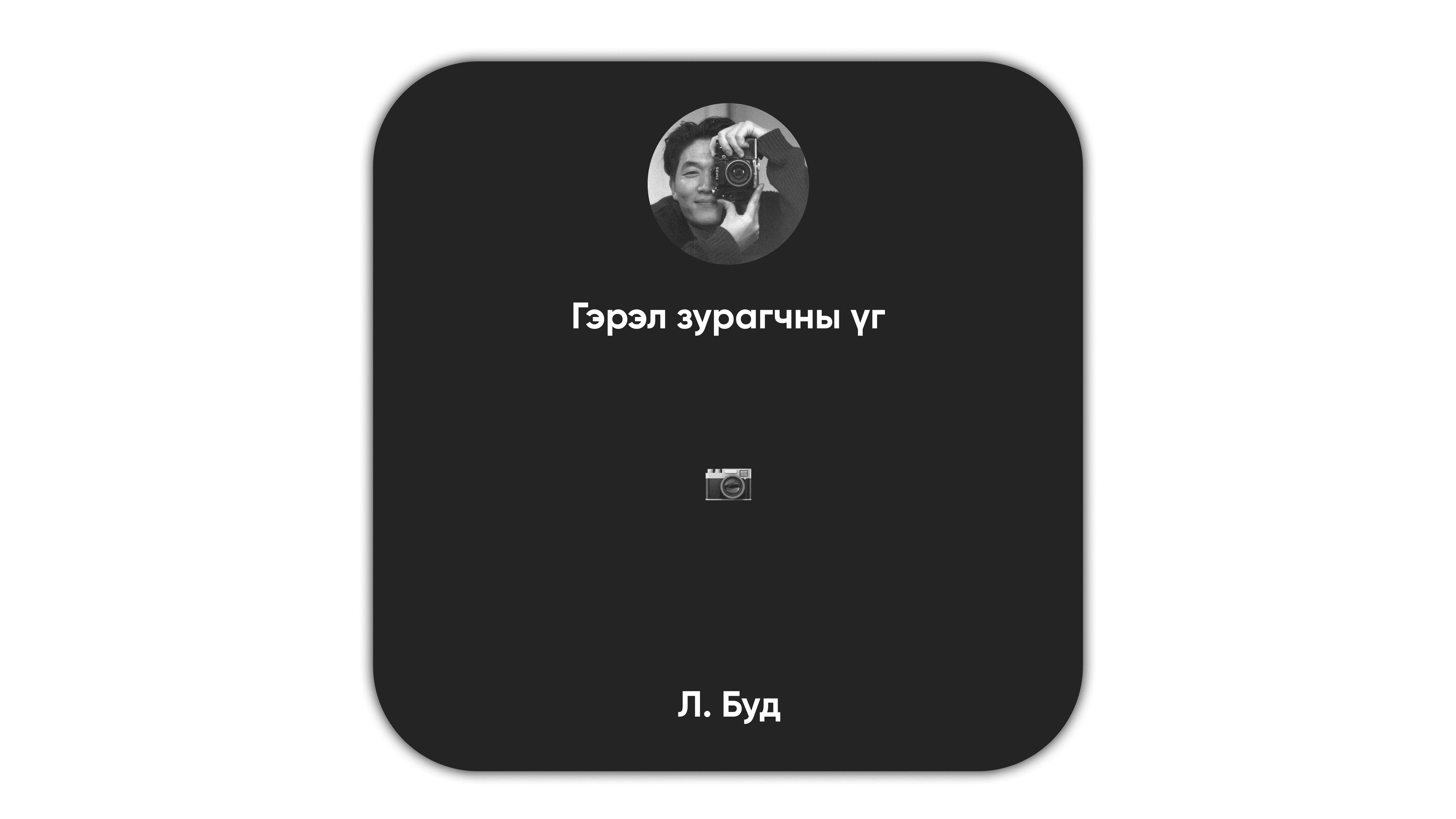 Фото цуврал: Couple's City нийтлэлийн зураг