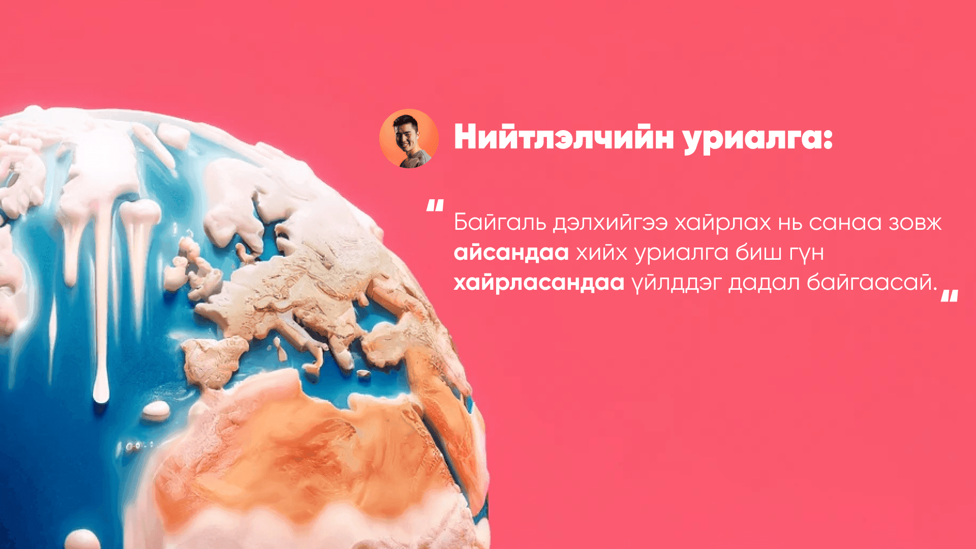 Дэлхий дулаараагүй: Уур амьсгалын өөрчлөлтөд хандах хандлагаа эргэн харах нь нийтлэлийн зураг