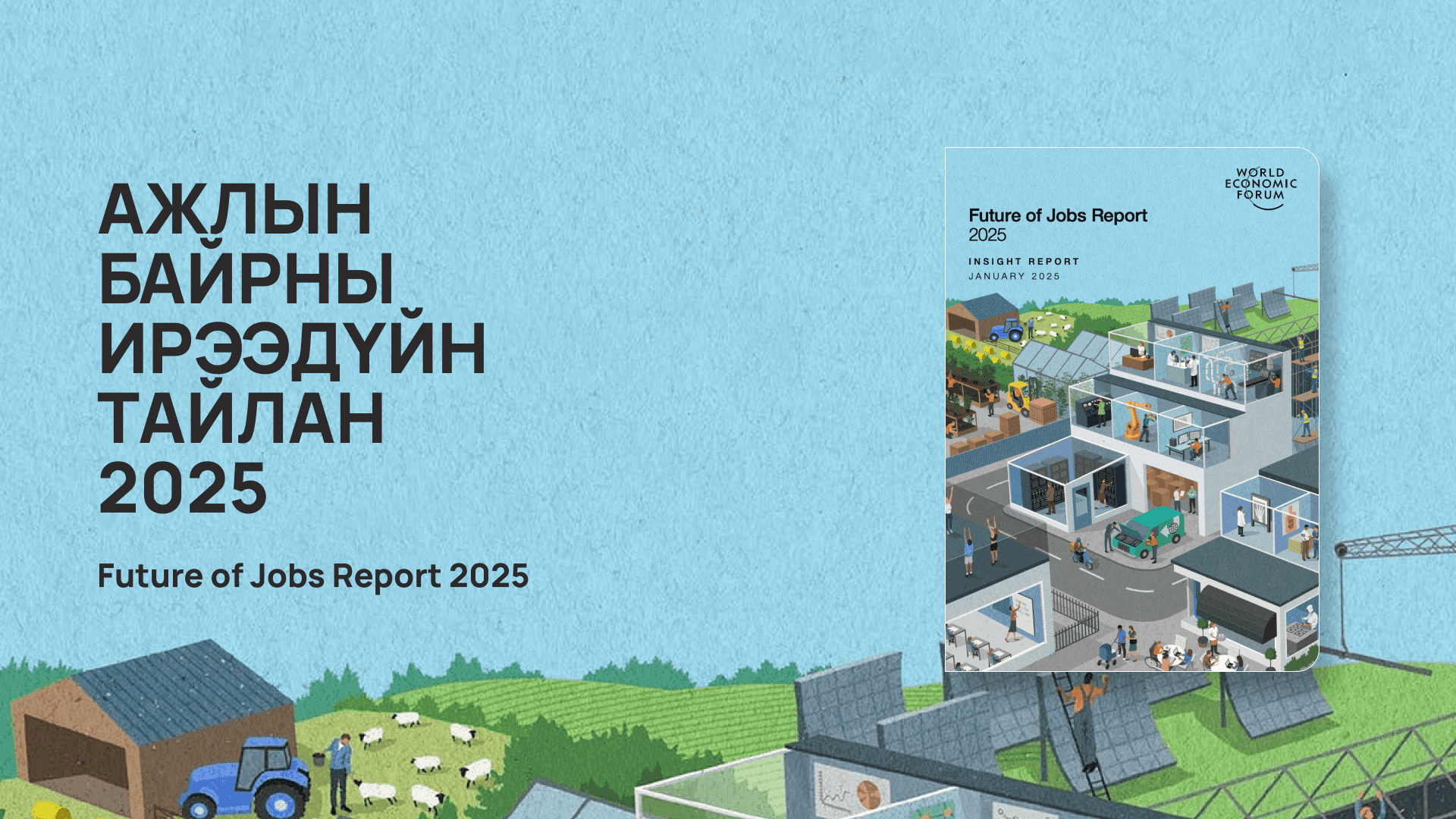 Дэлхийн эдийн засгийн форумын онцлох судалгаанууд  нийтлэлийн зураг