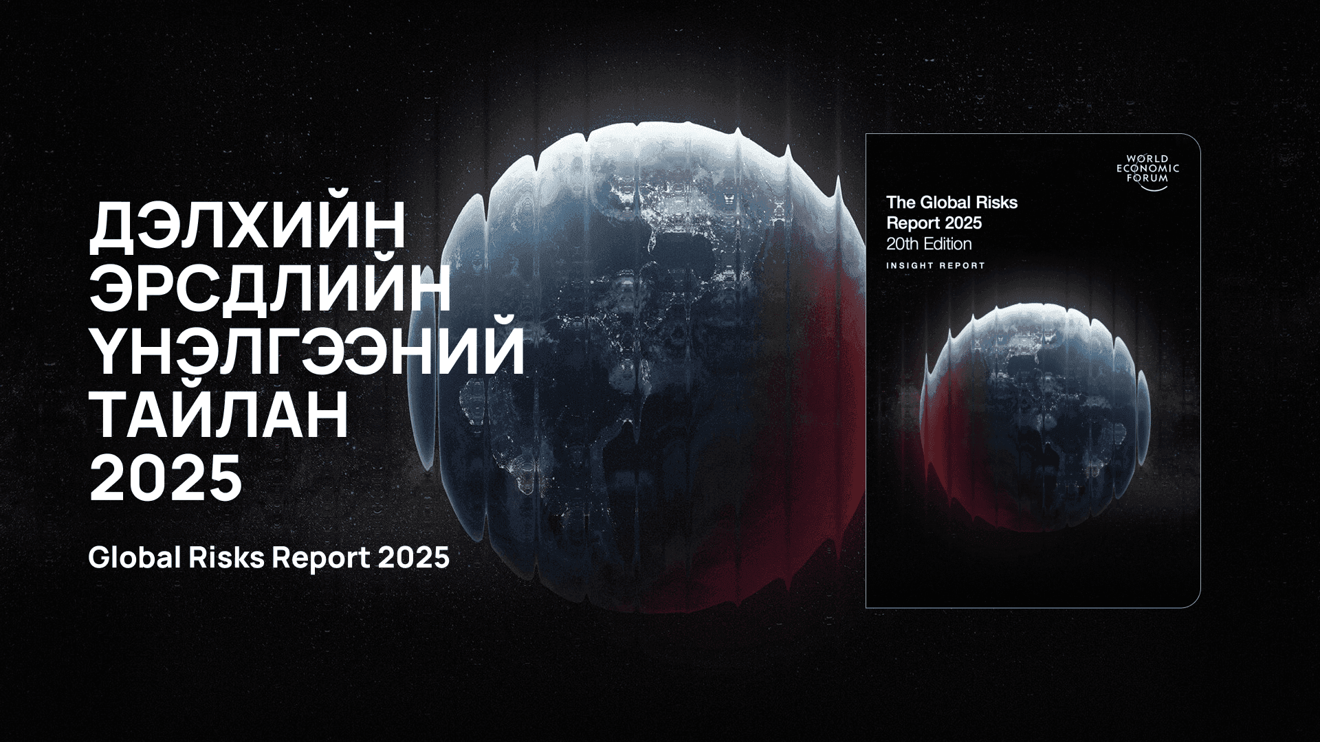 Дэлхийн эдийн засгийн форумын онцлох судалгаанууд  нийтлэлийн зураг