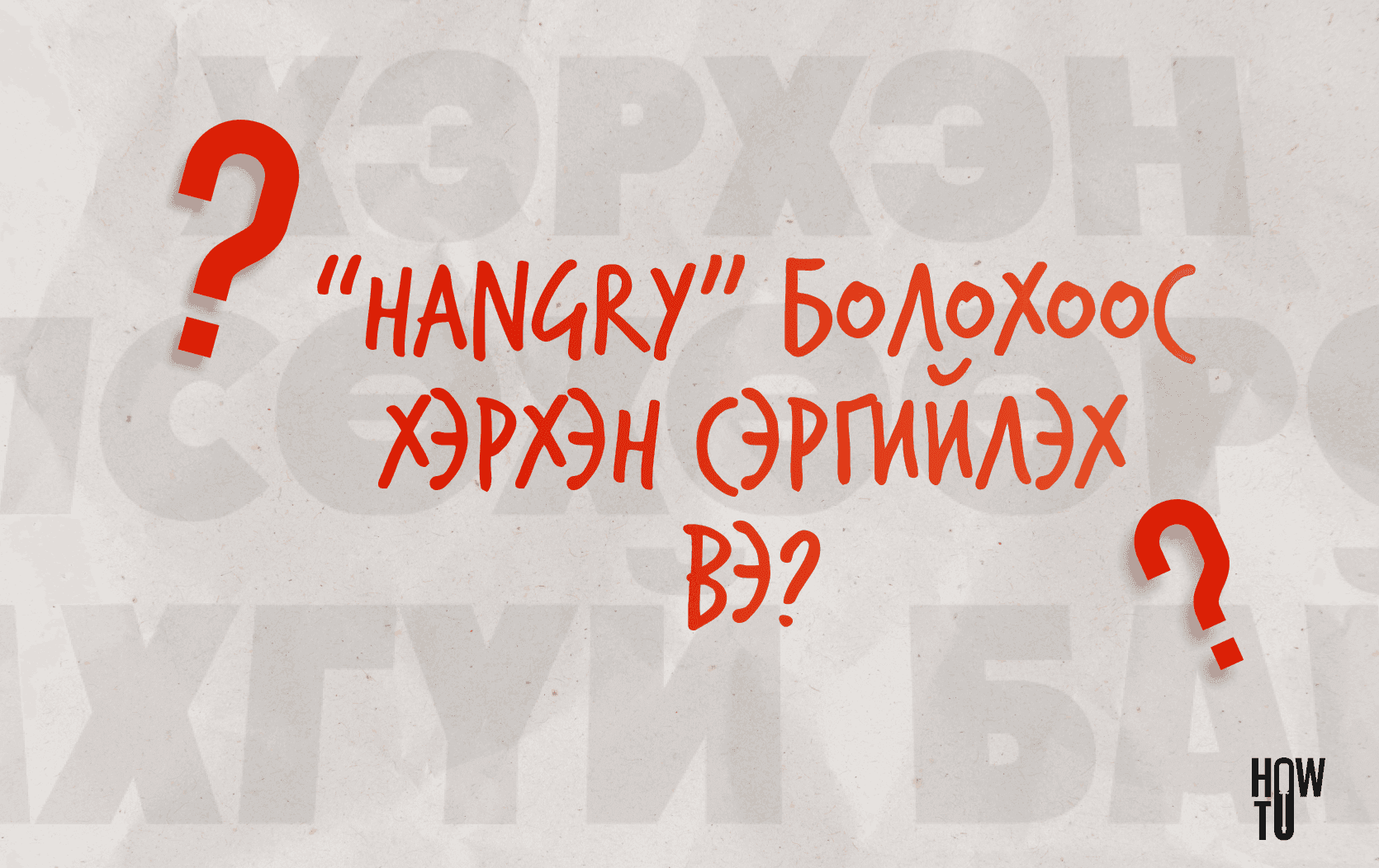 Хэрхэн өлсөхөөрөө уурлахаа болих вэ? нийтлэлийн зураг