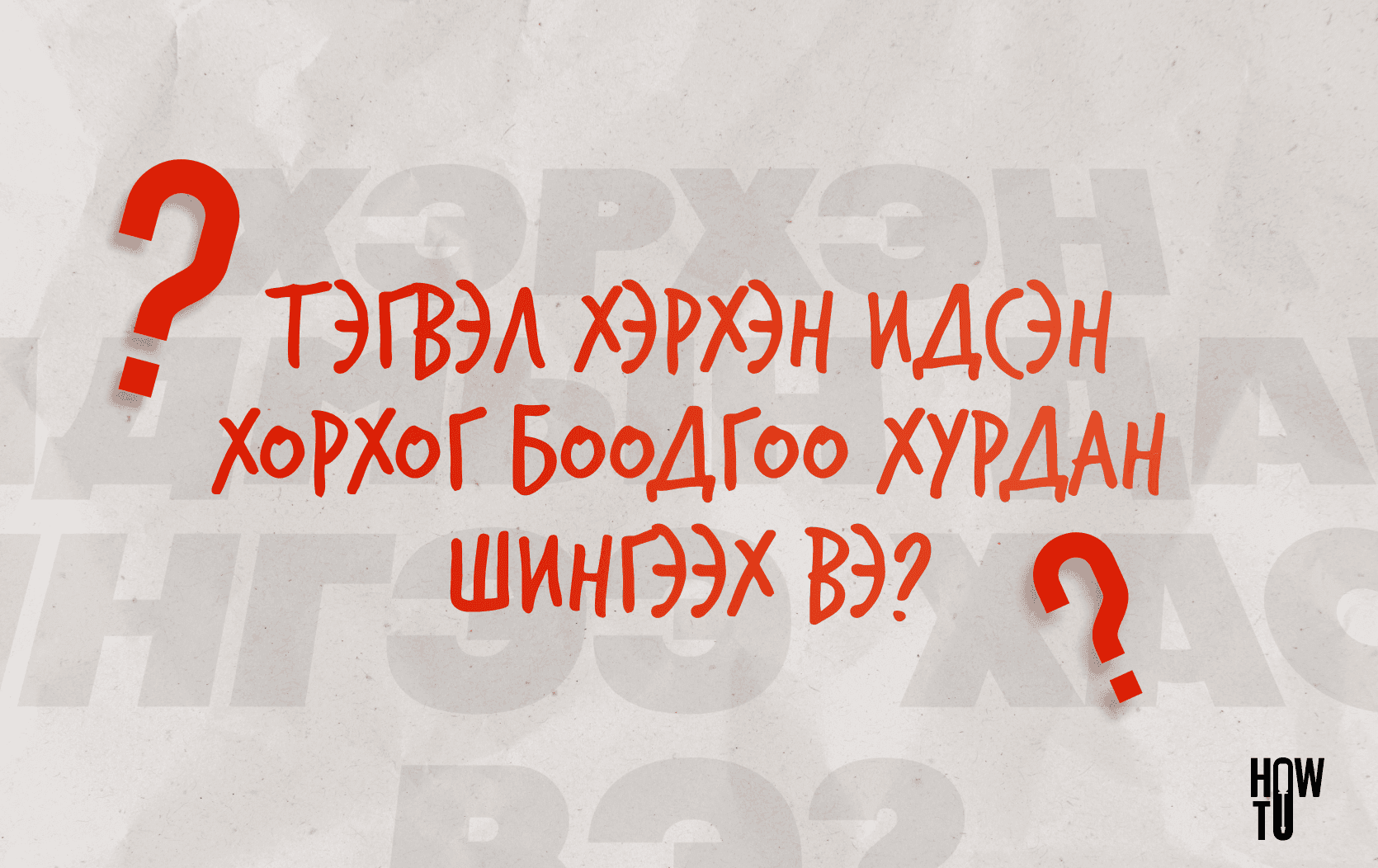 Хэрхэн наадмын дараа жингээ хасах вэ?  нийтлэлийн зураг