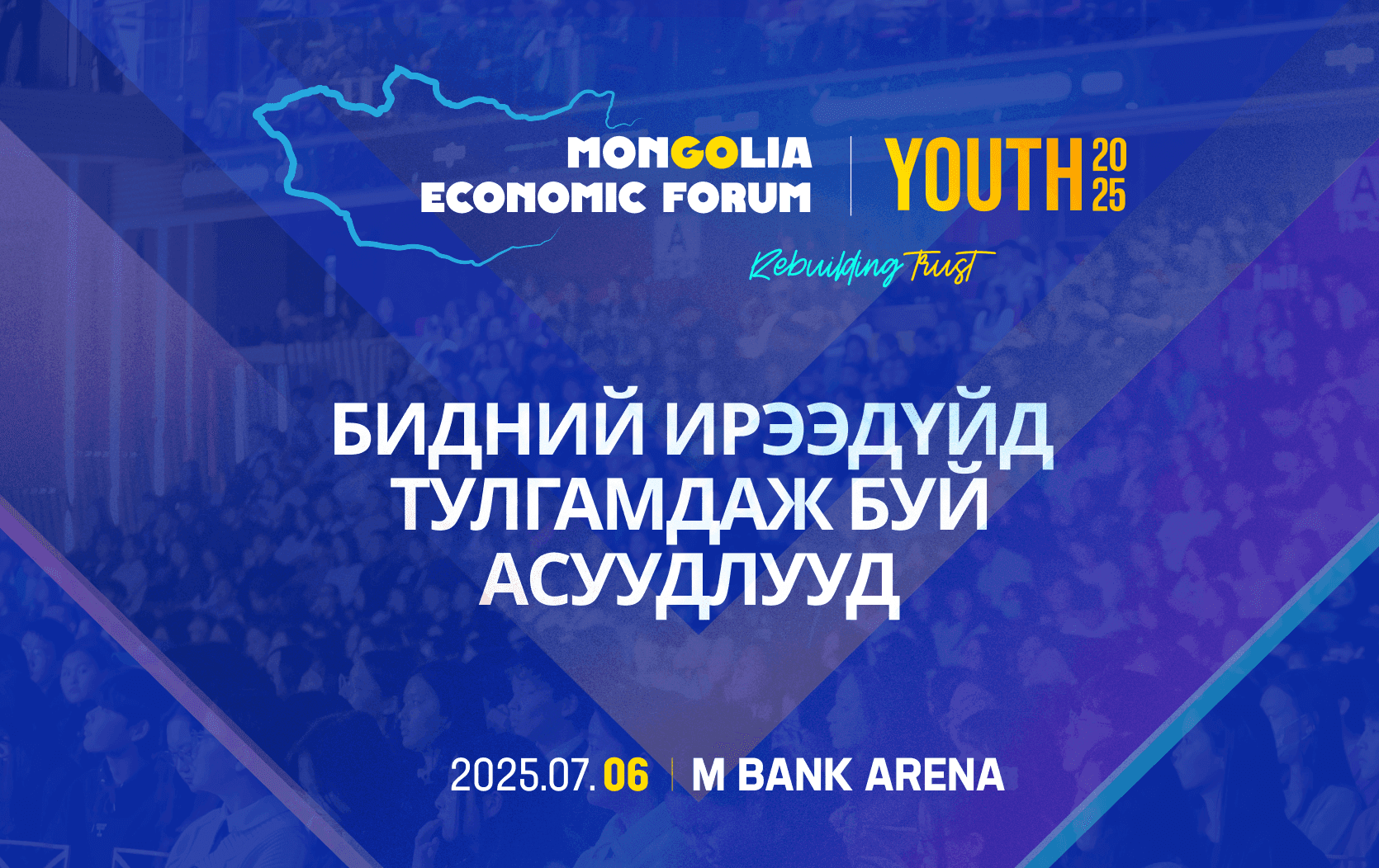 Таны дуу хоолой бол ирээдүйг бүтээх хүч: Итгэлцлийг дахин сэргээх “MEF Youth 2025” - нийтлэлийн зураг