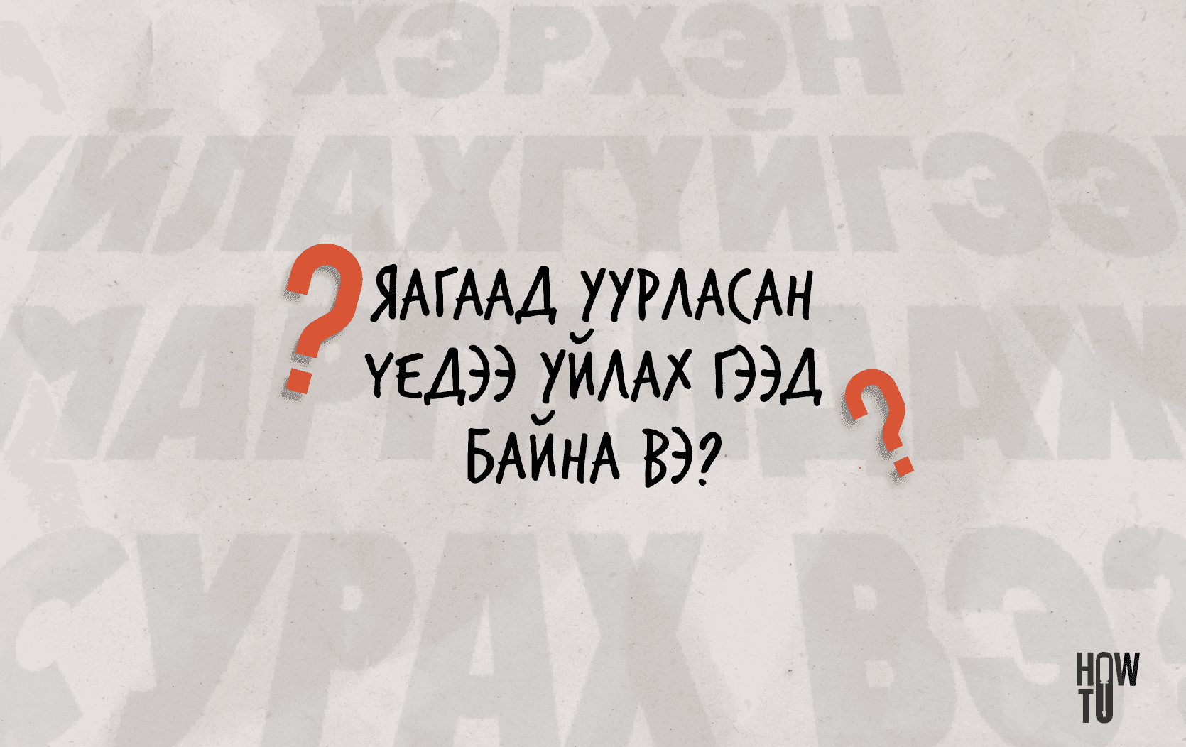 Хэрхэн уйлахгүйгээр маргалдаж сурах вэ?  нийтлэлийн зураг