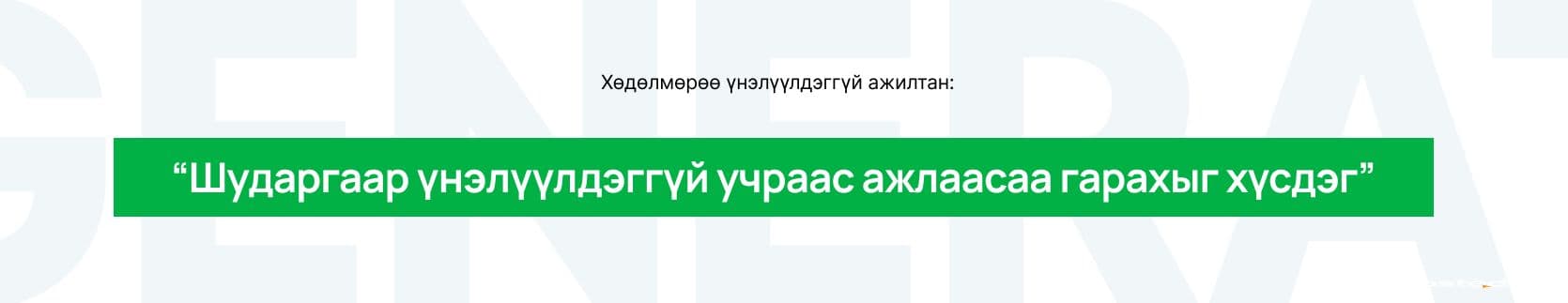 Монголд 10 ажилтны 2 нь ажил олгогчоо шударга бус гэж үнэлдэг  нийтлэлийн зураг