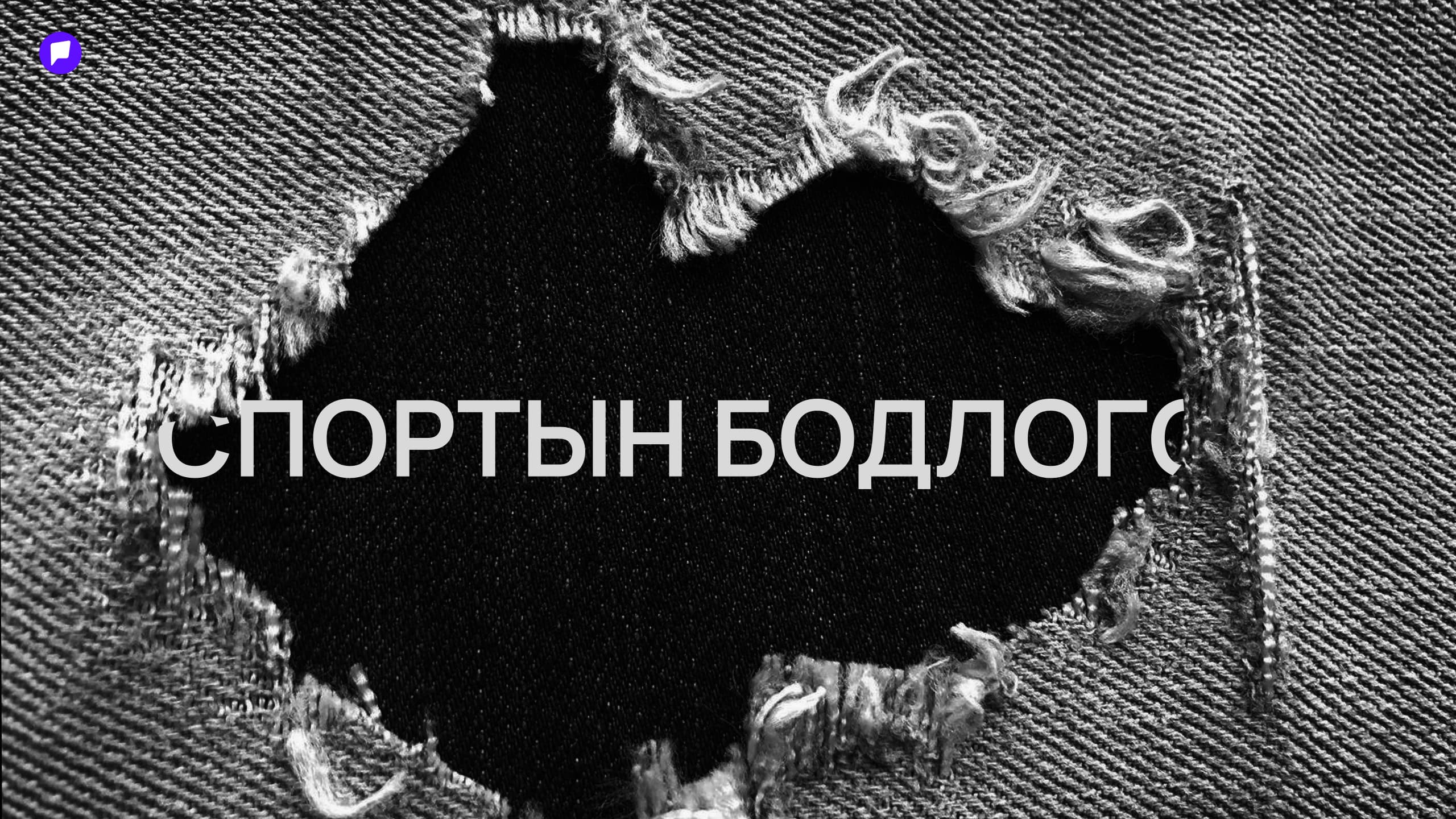 Чадвар нь дэлхийн тавцанд гарлаа, харин спортын бодлого нь...  нийтлэлийн зураг