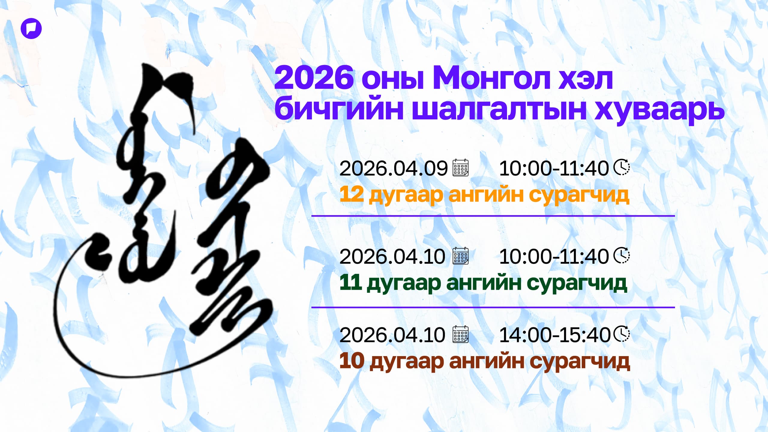 Монгол хэл, бичгийн шалгалтын бүртгэл гуравдугаар сарын 20-нд хаагдана