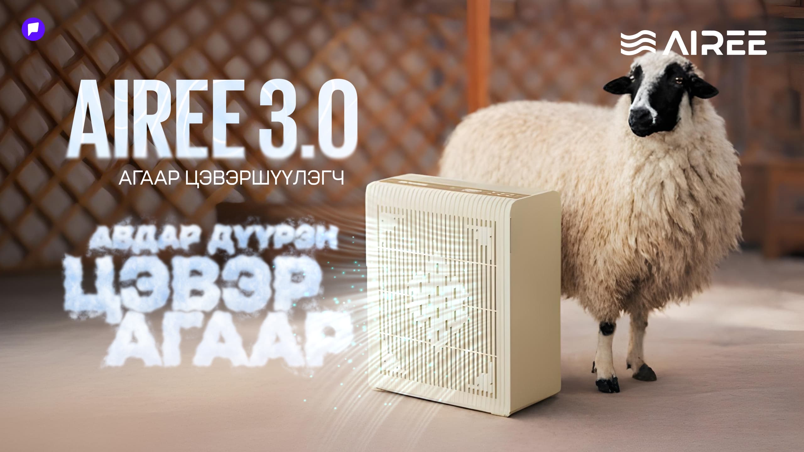 Монгол хонины ноосоор бүтээсэн шүүлтүүртэй агаар цэвэршүүлэгчийг танилцууллаа  - нийтлэлийн зураг