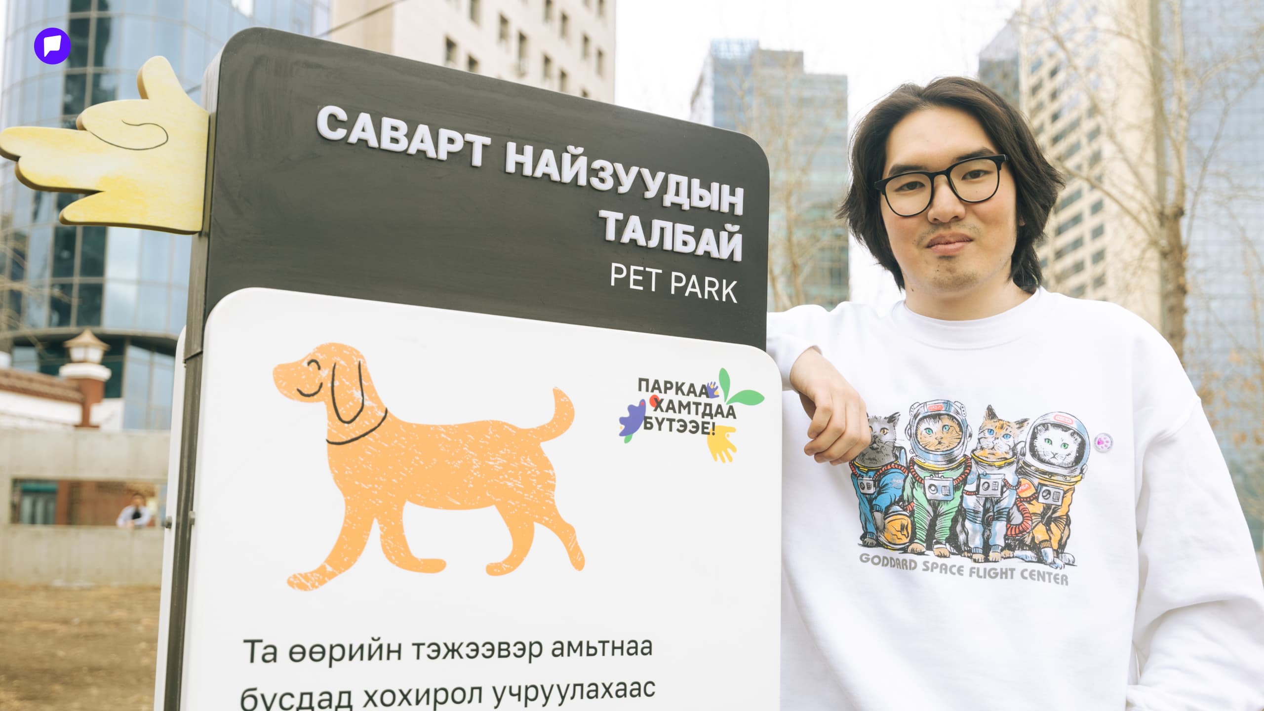 А.Билгүүн: Гэрийн тэжээвэр амьтны тухай хууль бол нийгмийн хариуцлагыг тодорхойлж, иргэд хоорондын харилцааг зохицуулах суурь 