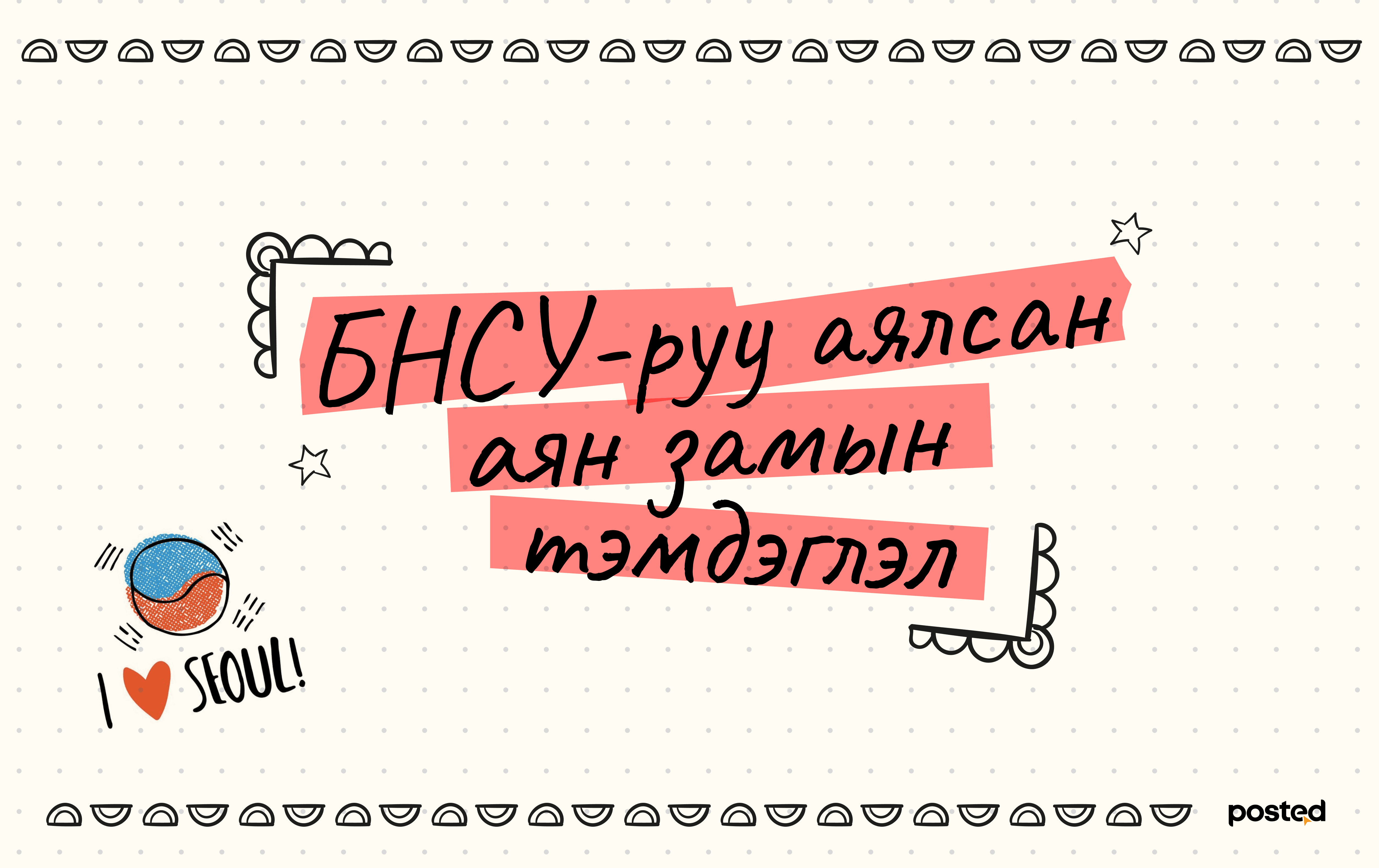 Аян замын тэмдэглэл: Эх орондоо эргээд заавал ирээрэй - нийтлэлийн зураг