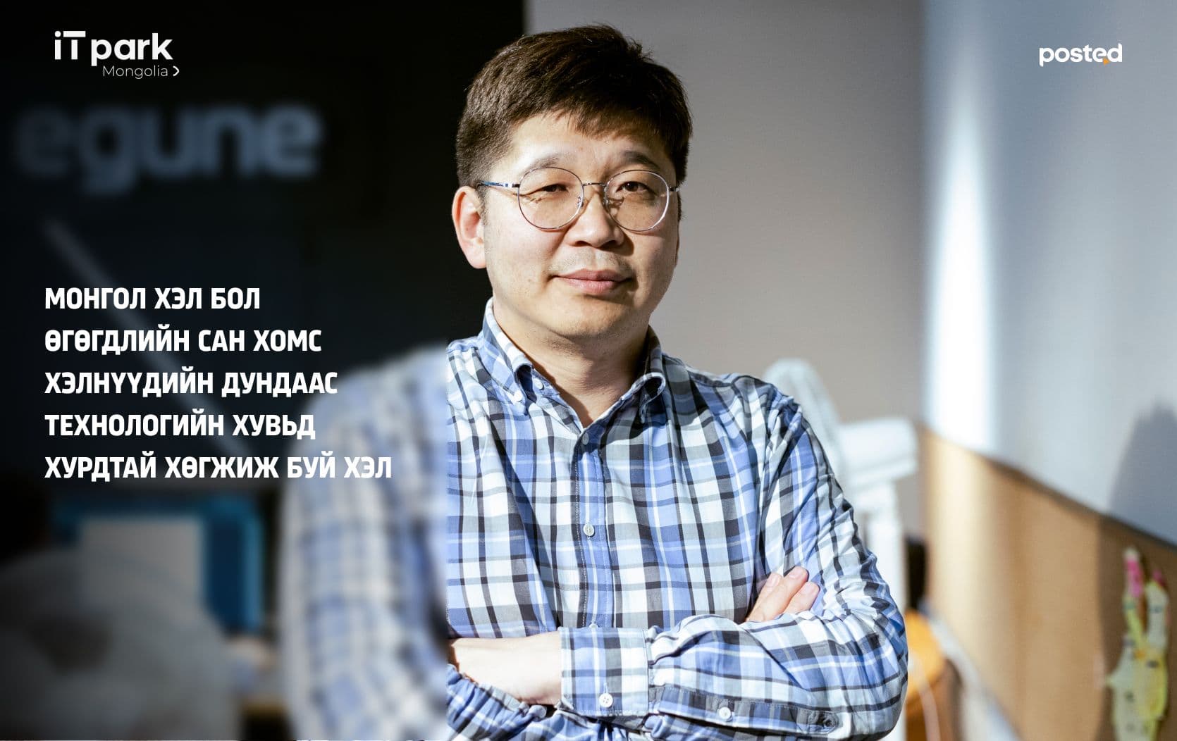 С.Бадрал: Монгол хэл бол өгөгдлийн сан хомс хэлнүүдийн дундаас технологийн хувьд хурдтай хөгжиж буй хэл - нийтлэлийн зураг