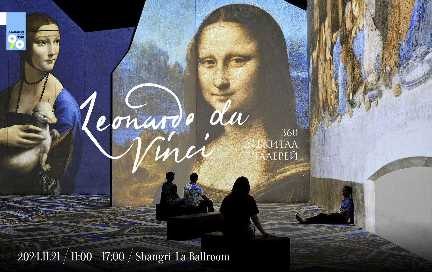 Даатгалын салбарын шинэчлэл+ Леонардо Да Винчи 360 үзэсгэлэн ҮНЭГҮЙ! нийтлэлийн зураг