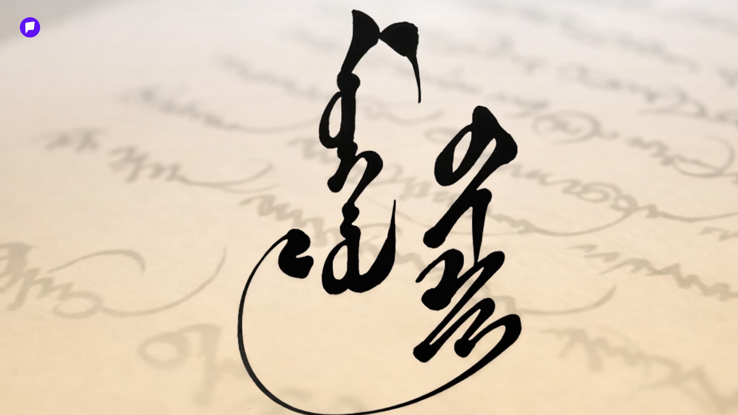 Бүх нийтээр дагаж мөрдөх “Монгол бичгийн зөв бичих дүрэм”-ийг баталлаа. 