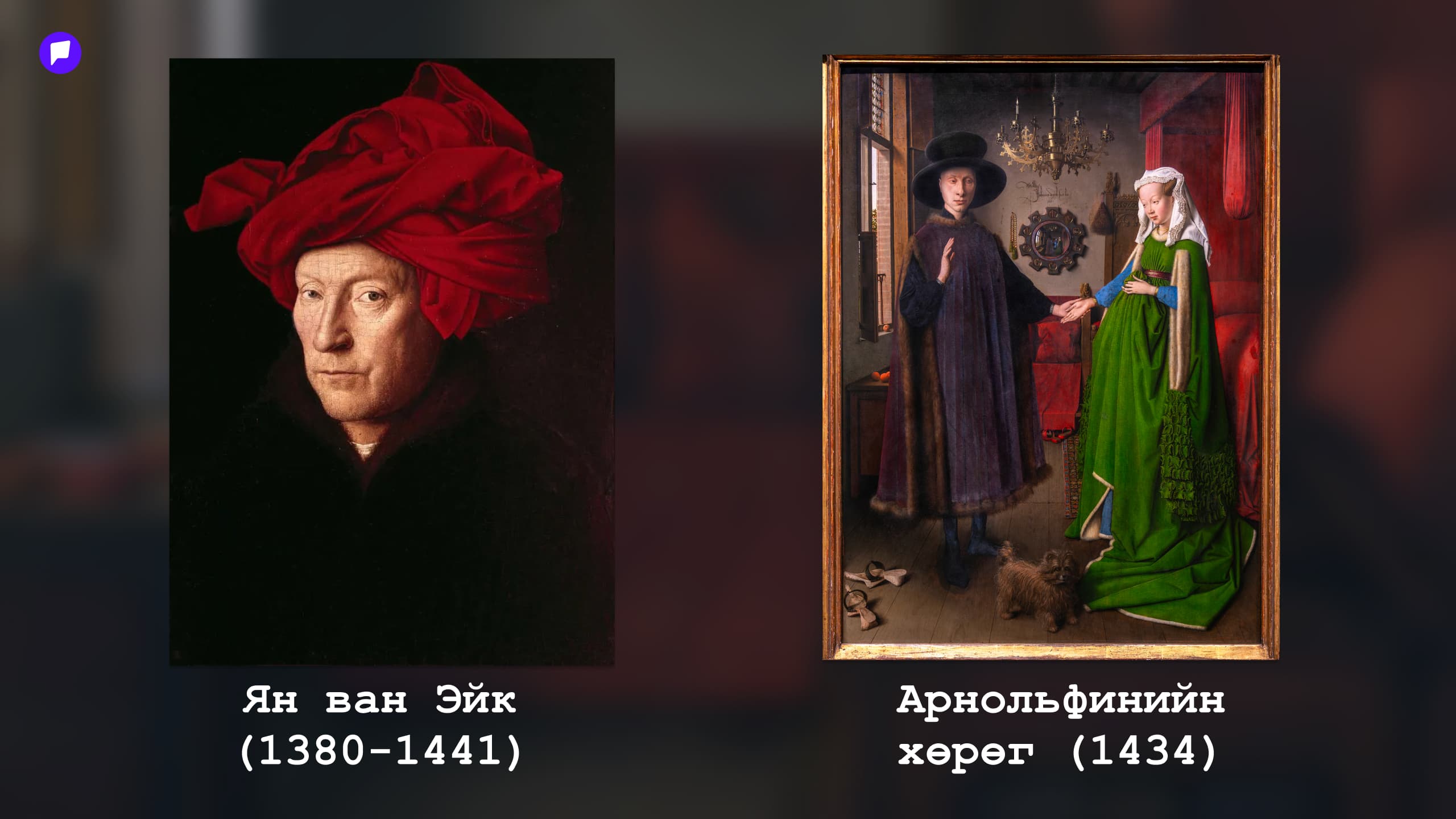 Урлагийн түүхийн нууцууд: Арнольфинийн хөргийг унших нь - нийтлэлийн зураг