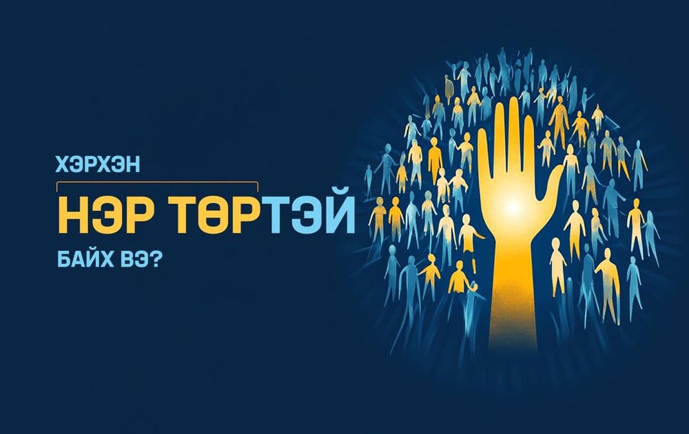 Хэрхэн нэр төртэй байх вэ? - нийтлэлийн зураг