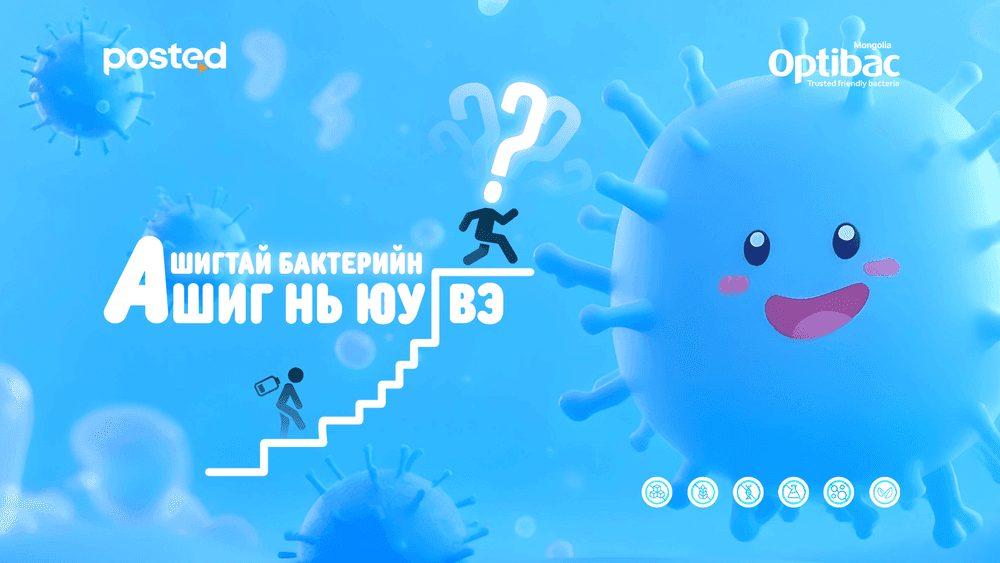 Ашигтай бактерийн ашиг нь юу вэ?  - нийтлэлийн зураг