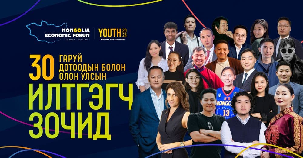 Mongolia Economic Forum | Youth 2024 арга хэмжээ 7-р сарын 7, 8-нд зохион байгуулагдана - нийтлэлийн зураг