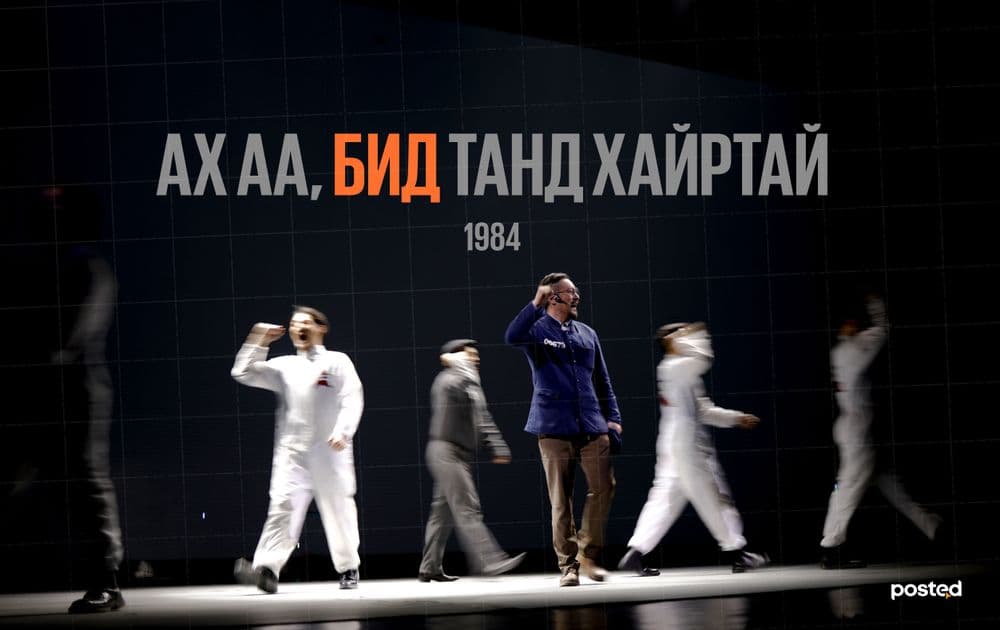 1984: “Бид том ахад хайртай” /аналитик сэтгэгдэл/  - нийтлэлийн зураг